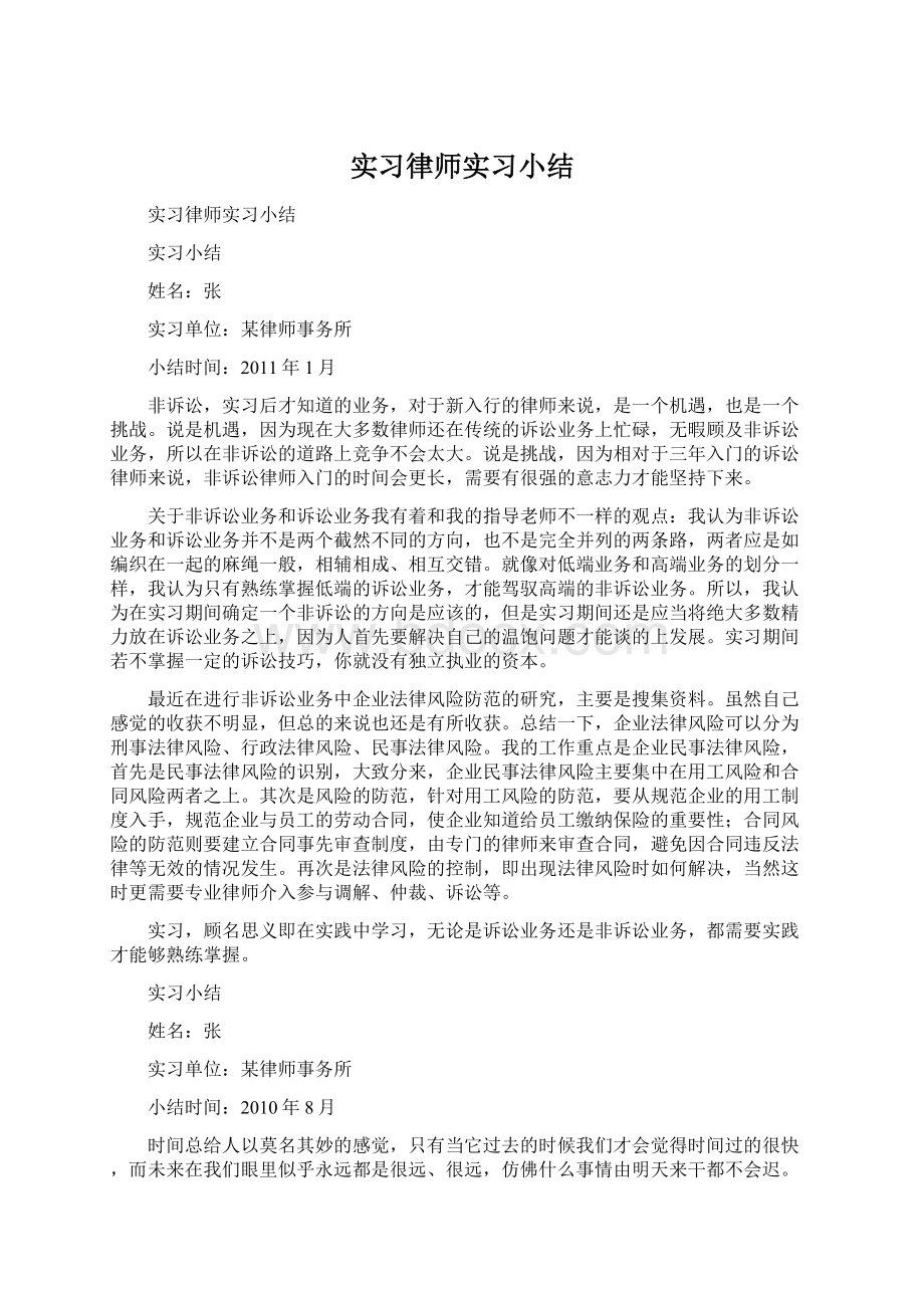 实习律师实习小结文档格式.docx_第1页