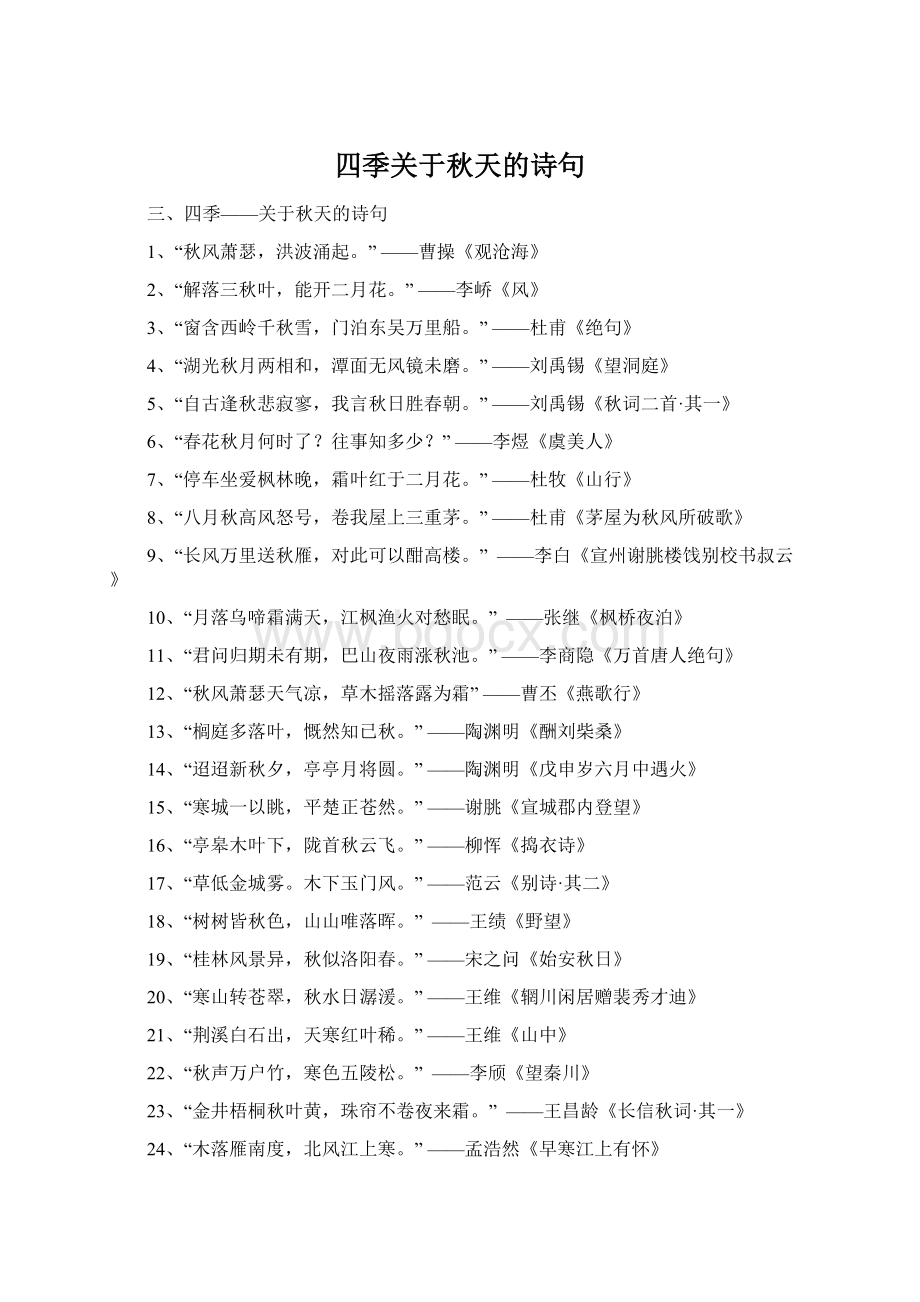 四季关于秋天的诗句Word文件下载.docx_第1页