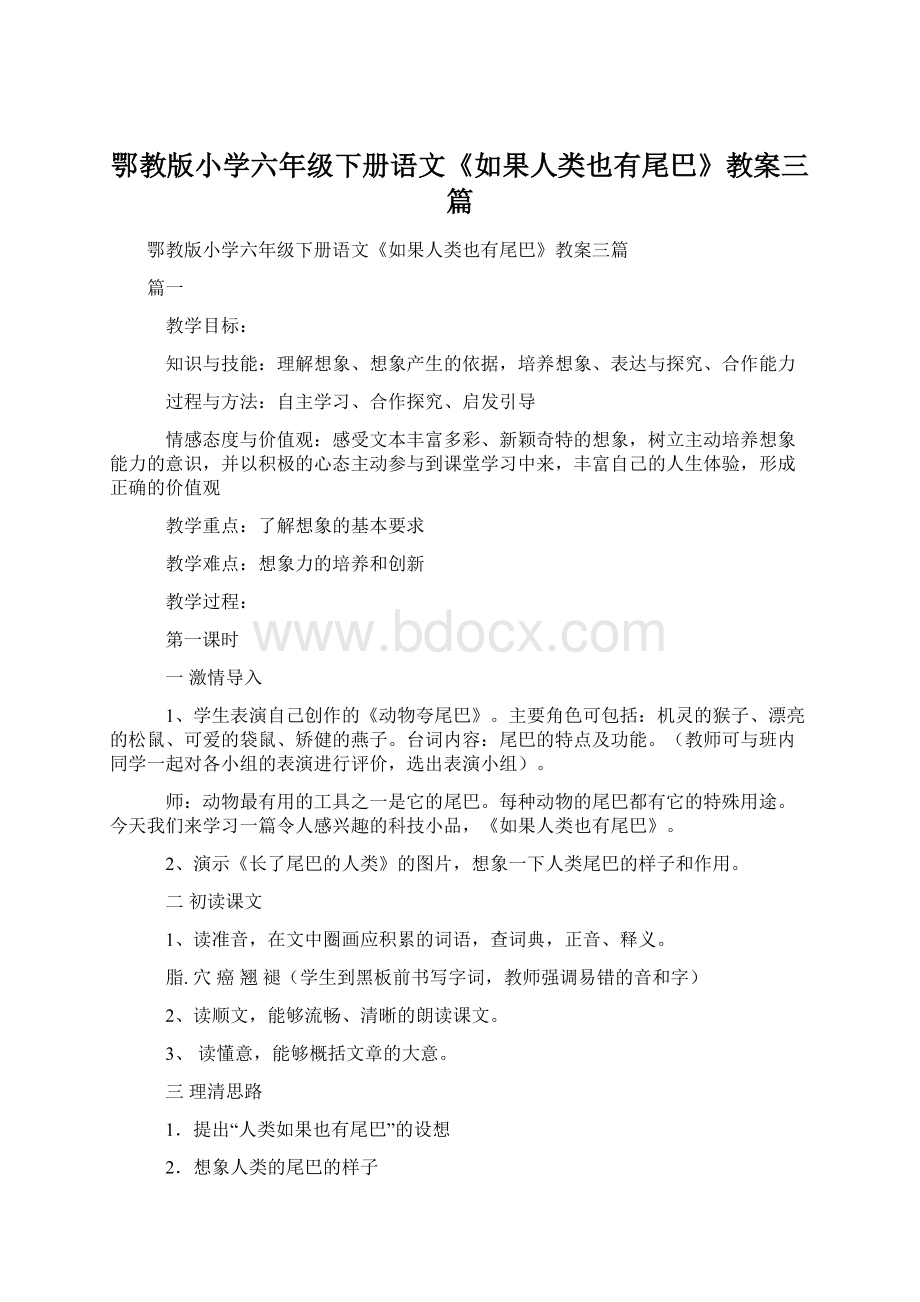 鄂教版小学六年级下册语文《如果人类也有尾巴》教案三篇Word文件下载.docx