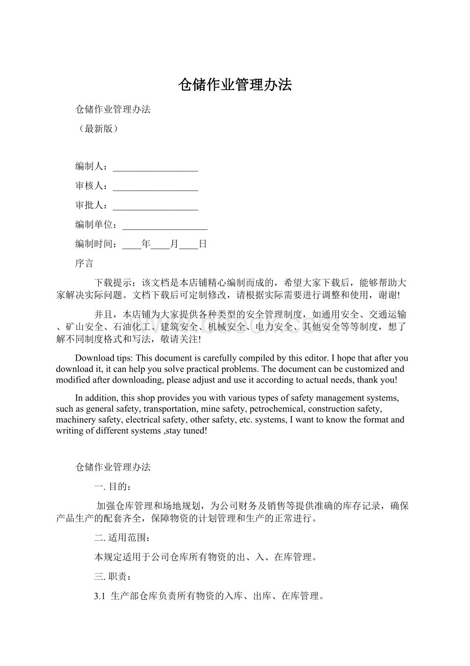 仓储作业管理办法文档格式.docx_第1页