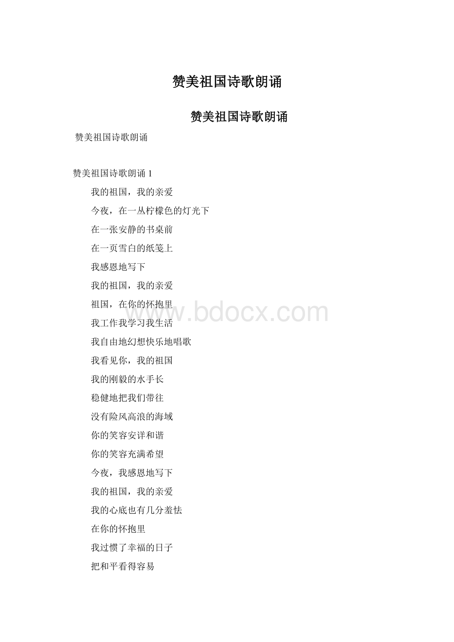 赞美祖国诗歌朗诵.docx_第1页