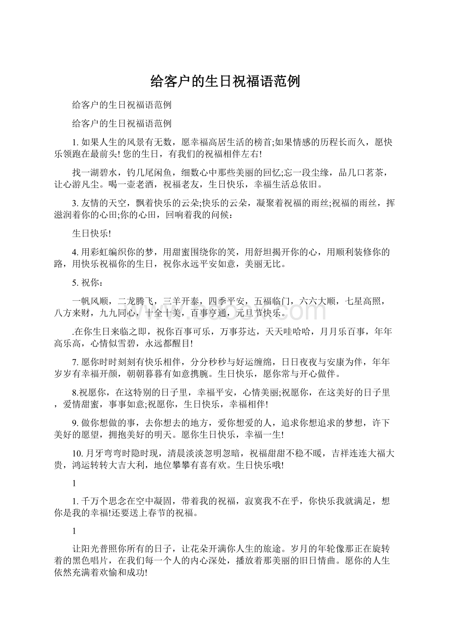 给客户的生日祝福语范例Word文件下载.docx