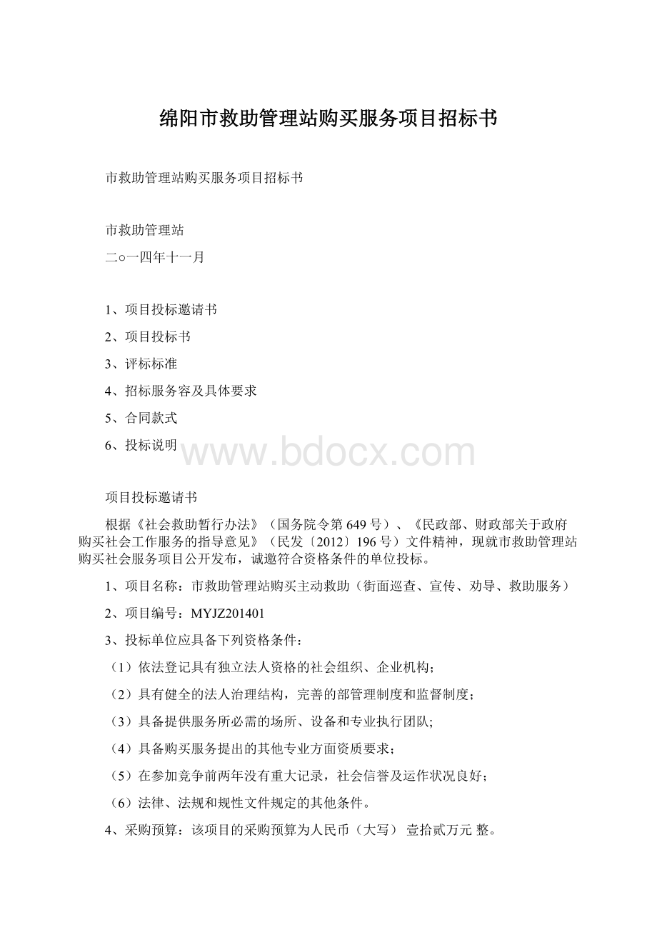 绵阳市救助管理站购买服务项目招标书Word文档格式.docx_第1页