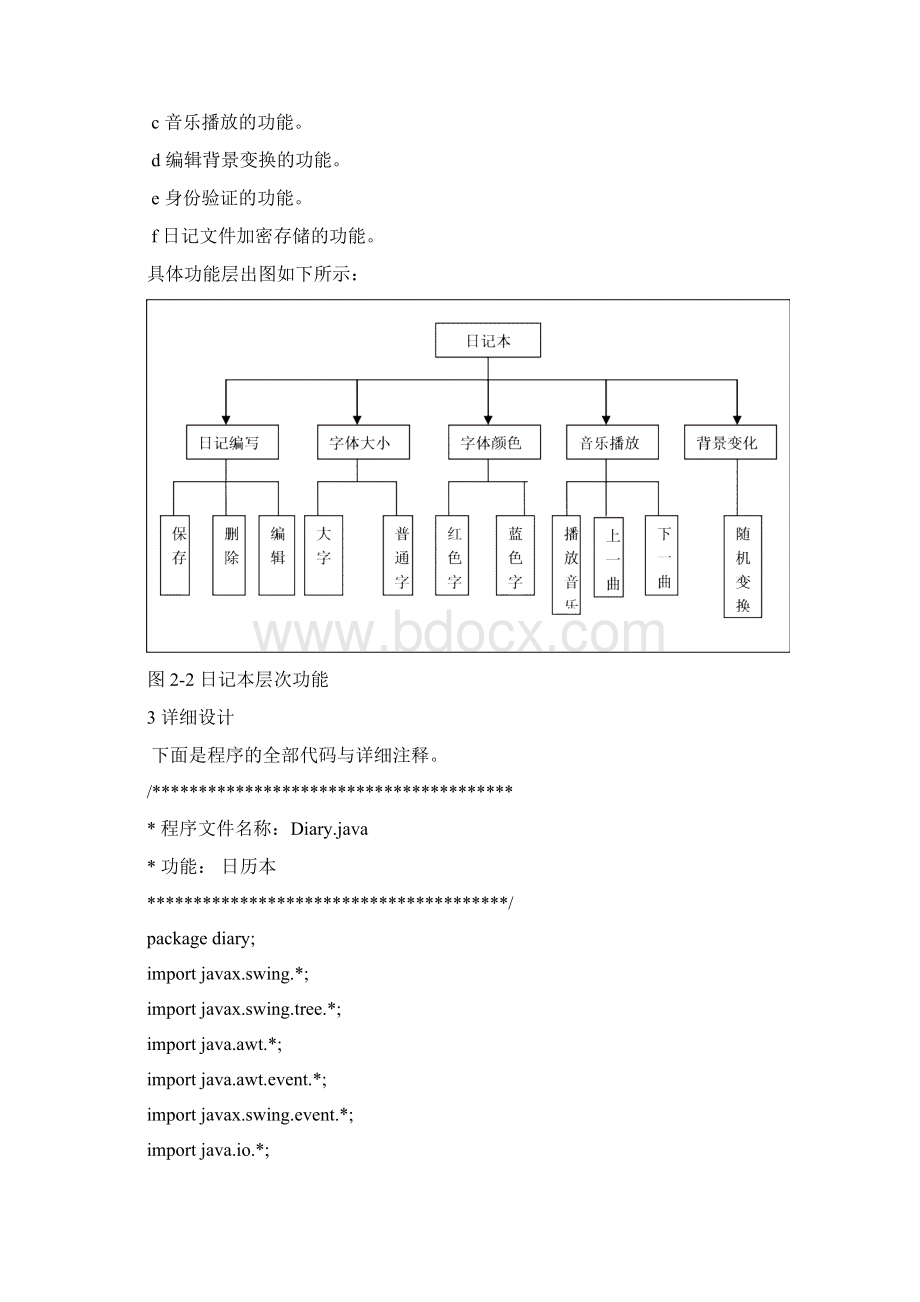 java课程设计日记本.docx_第3页