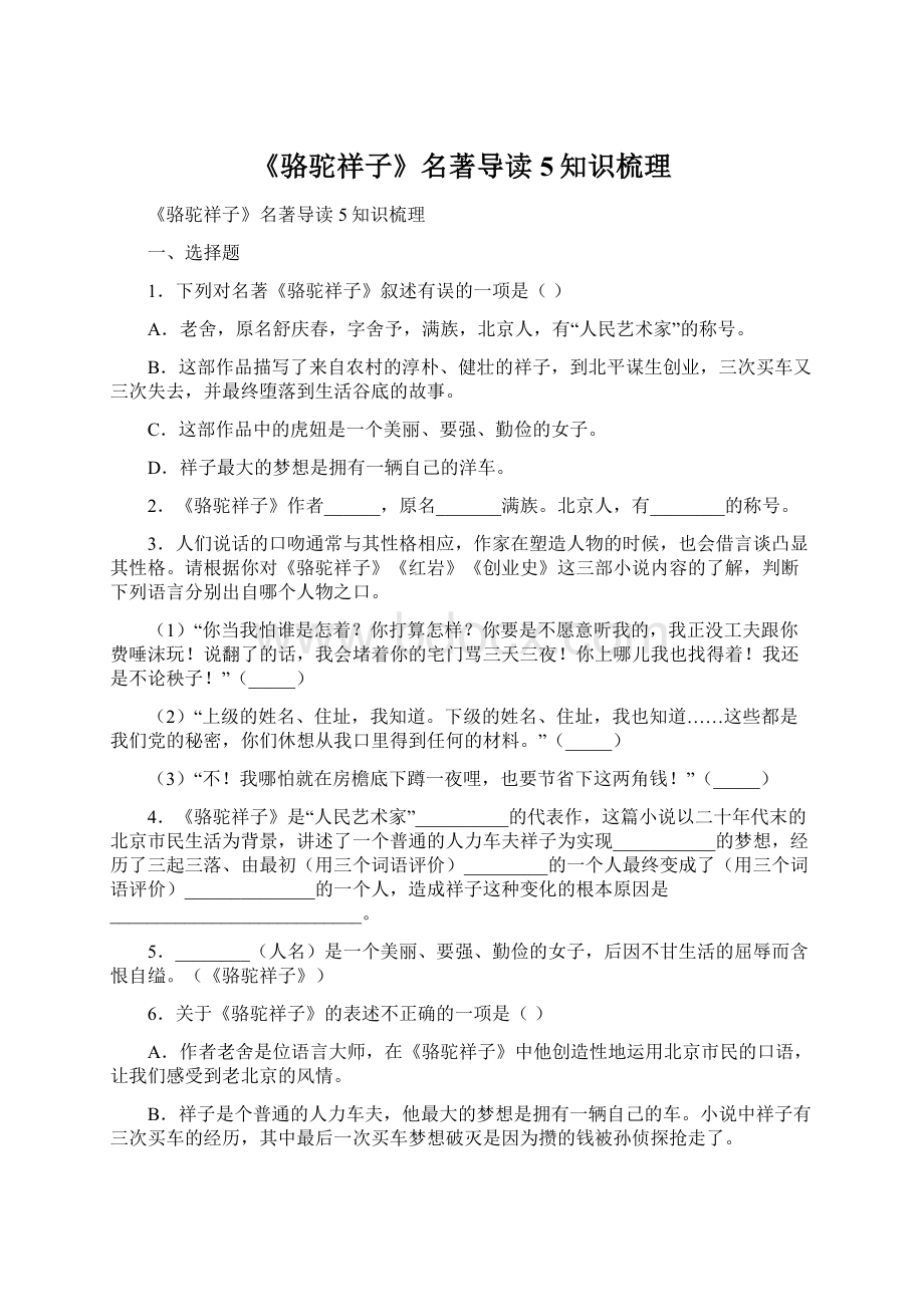 《骆驼祥子》名著导读 5知识梳理Word格式文档下载.docx_第1页