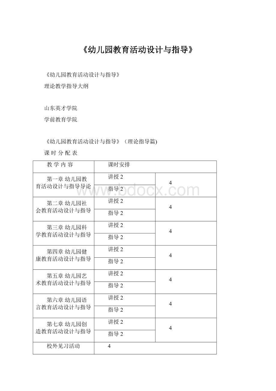 《幼儿园教育活动设计与指导》Word文档下载推荐.docx_第1页