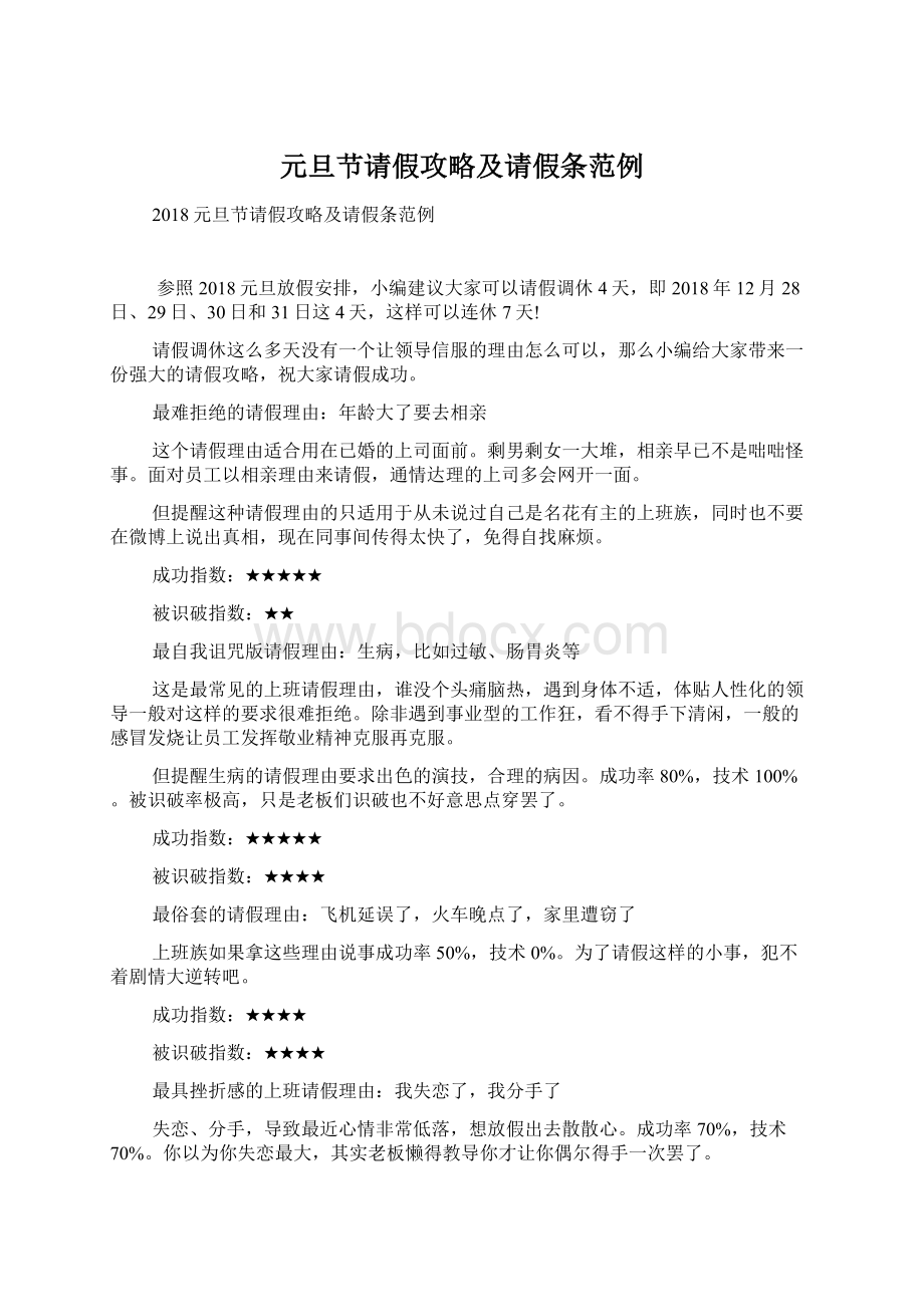 元旦节请假攻略及请假条范例Word格式.docx_第1页