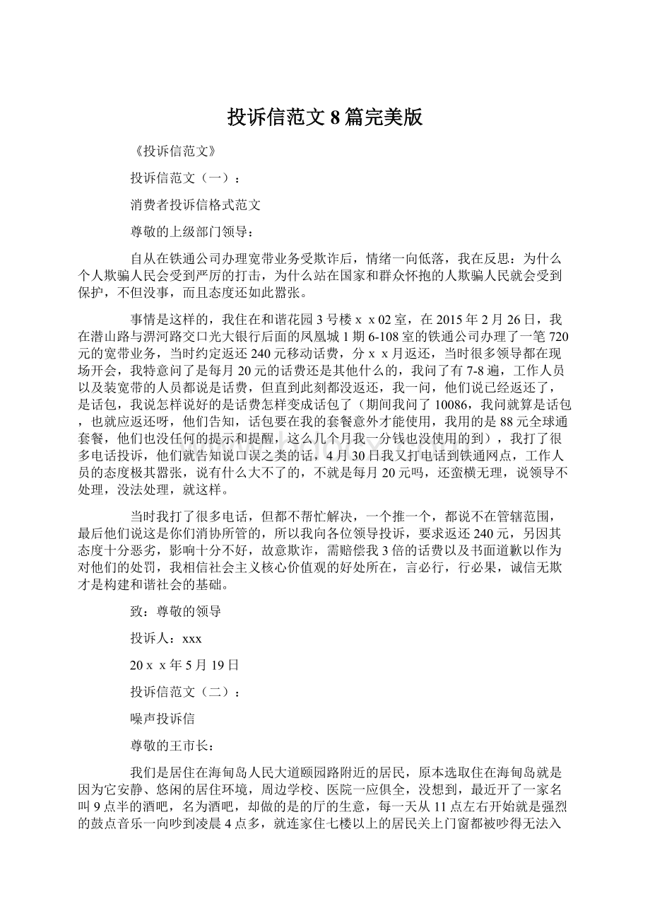 投诉信范文8篇完美版Word格式文档下载.docx