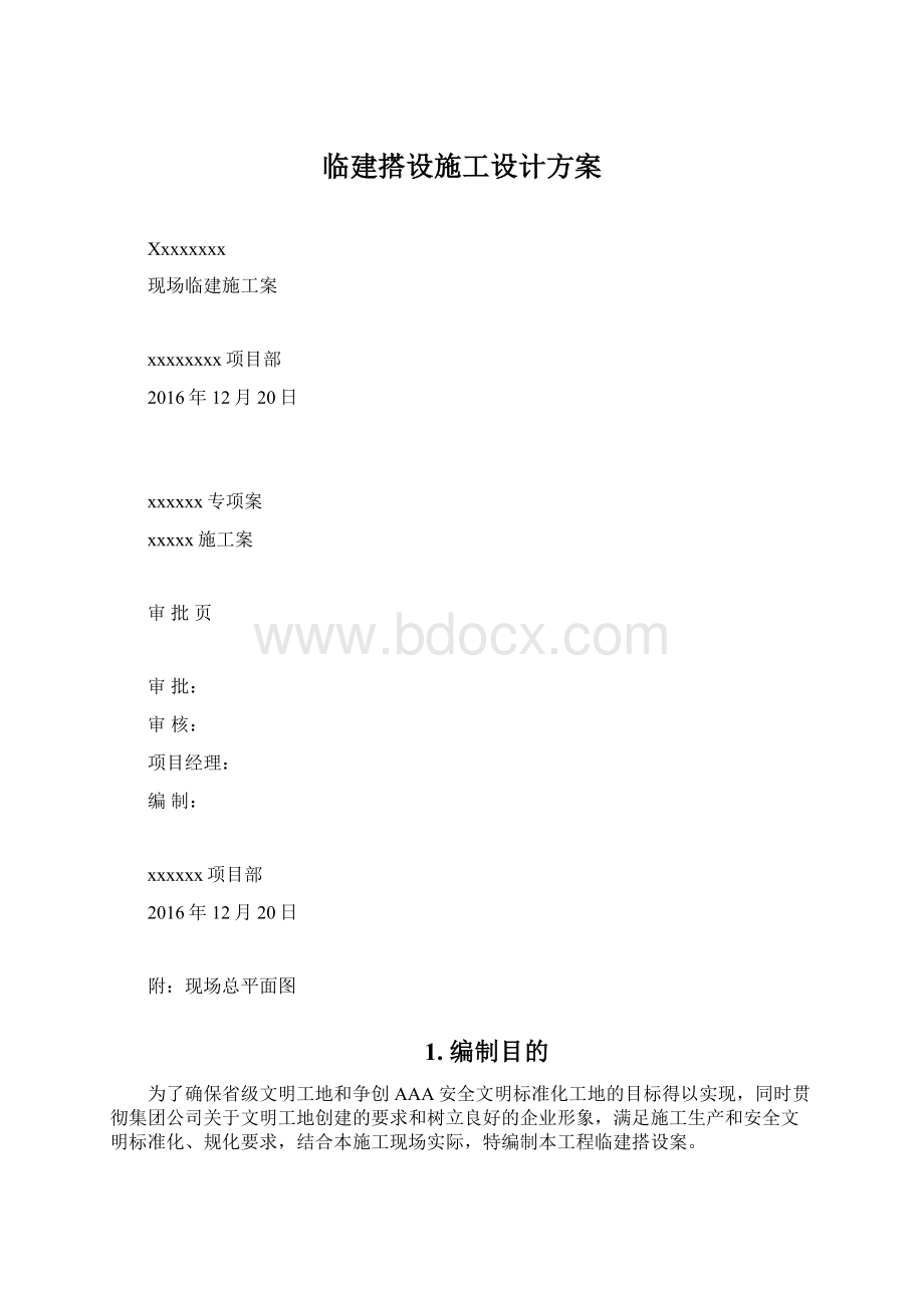 临建搭设施工设计方案.docx