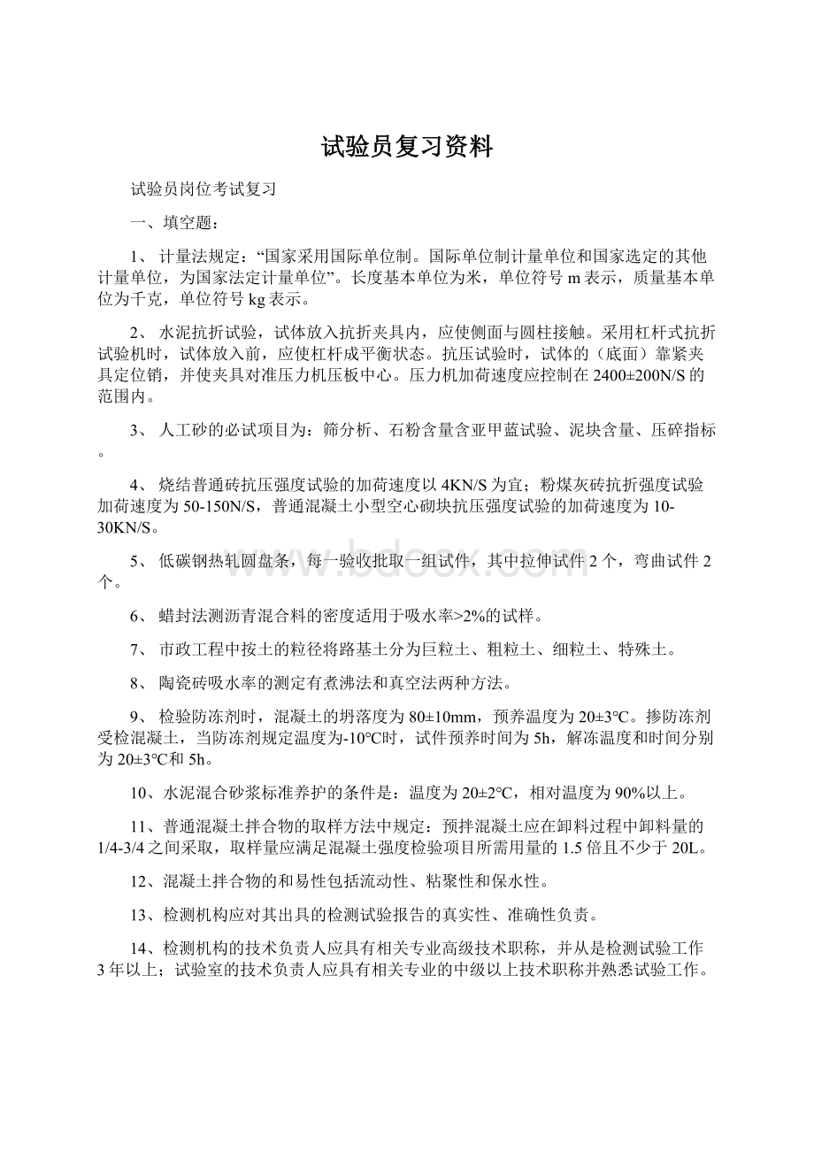 试验员复习资料.docx