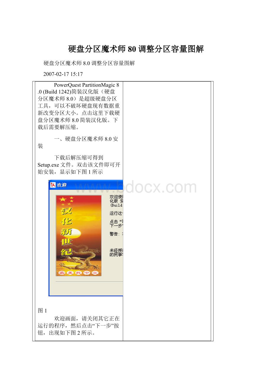 硬盘分区魔术师80调整分区容量图解Word格式.docx_第1页
