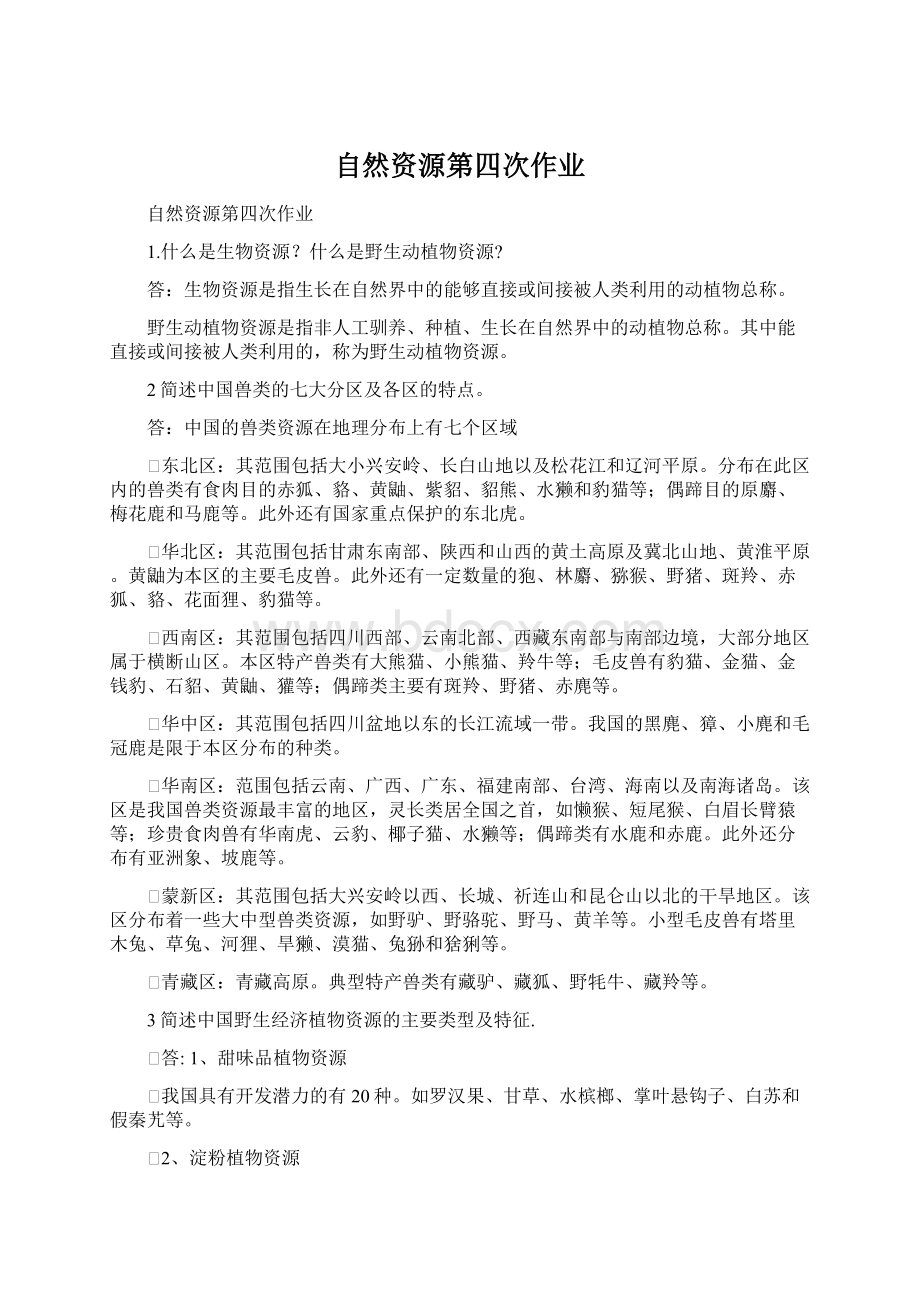 自然资源第四次作业.docx_第1页