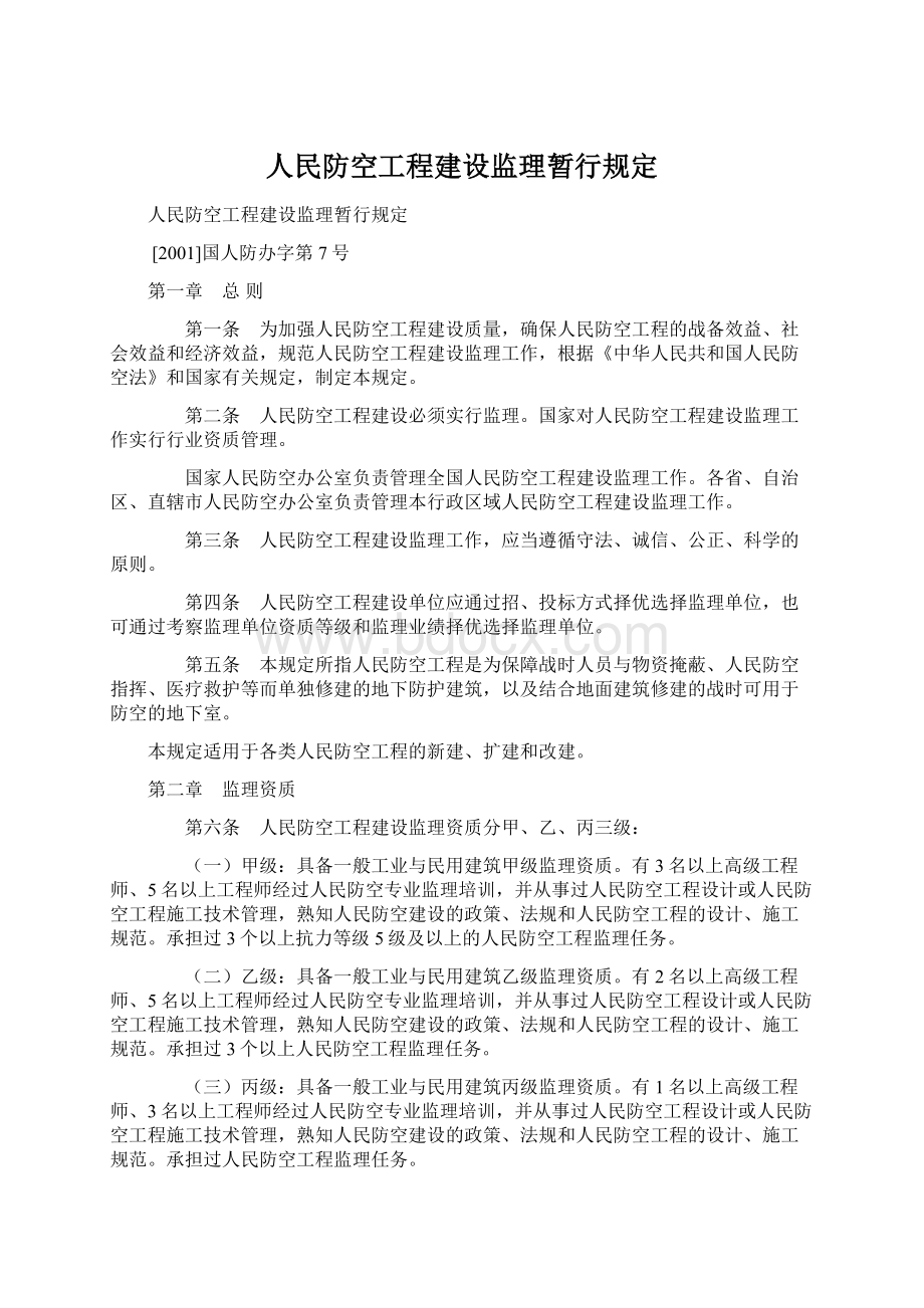 人民防空工程建设监理暂行规定文档格式.docx