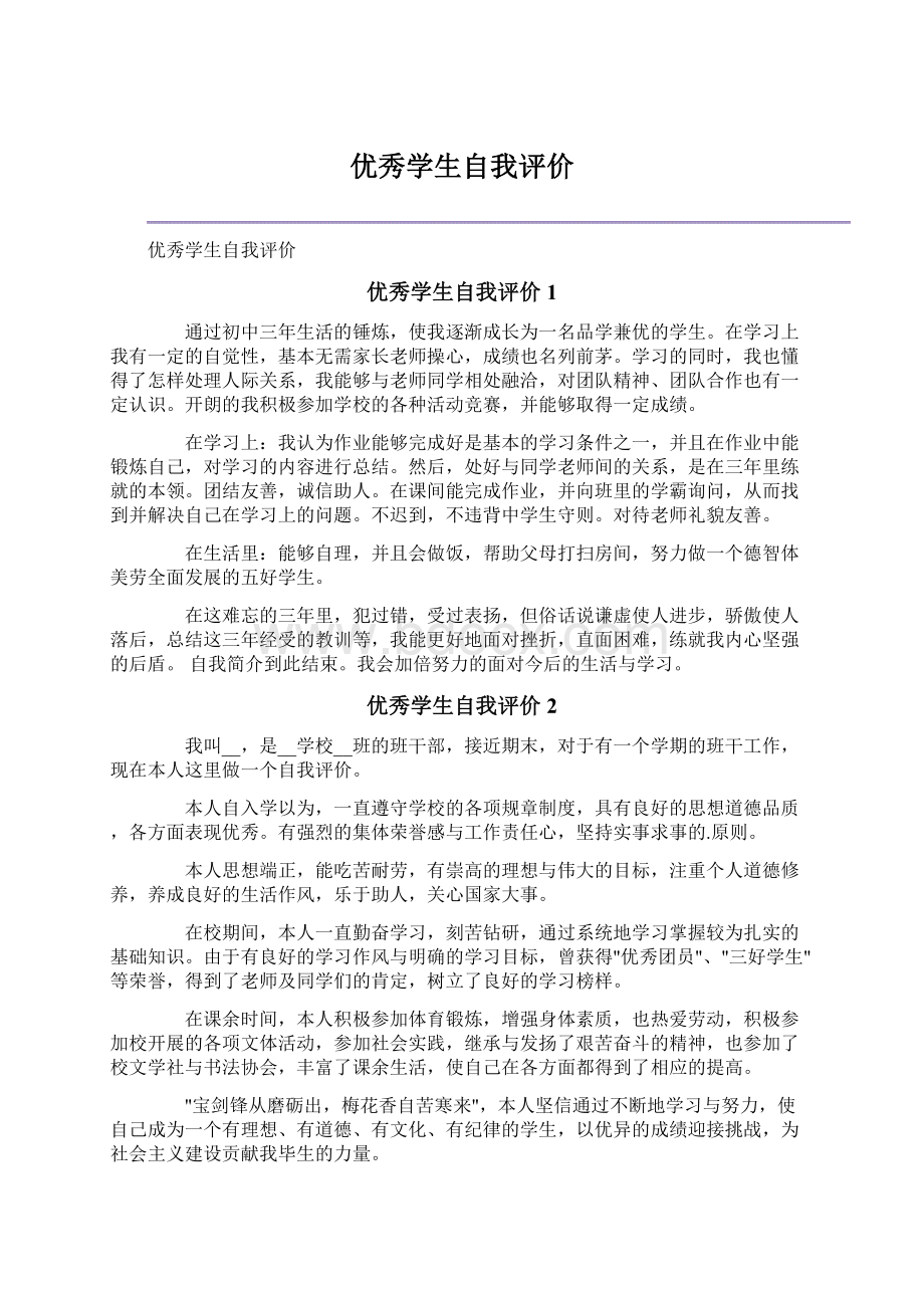 优秀学生自我评价Word格式文档下载.docx