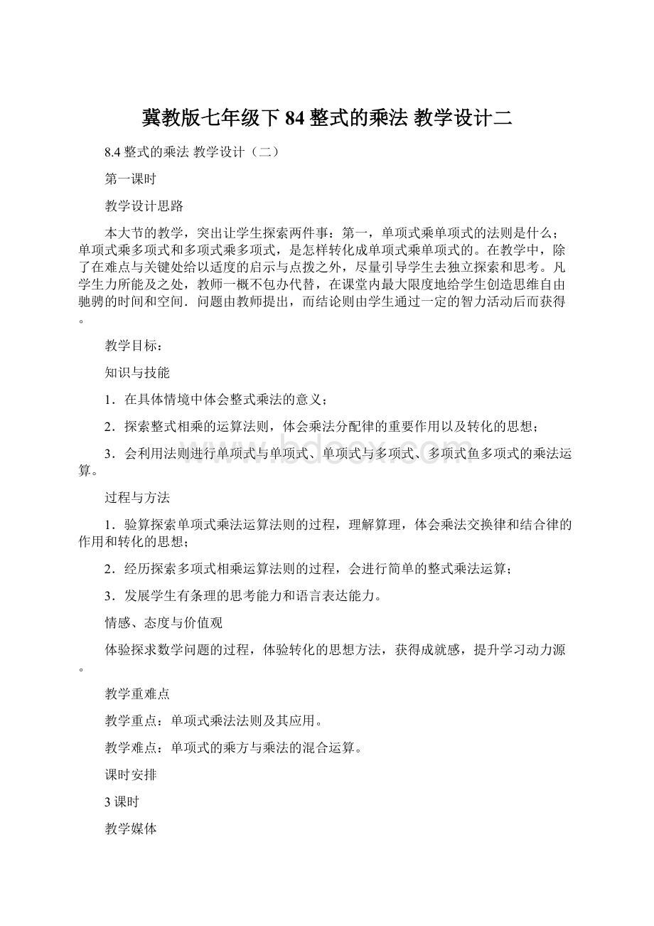 冀教版七年级下84整式的乘法教学设计二Word格式.docx