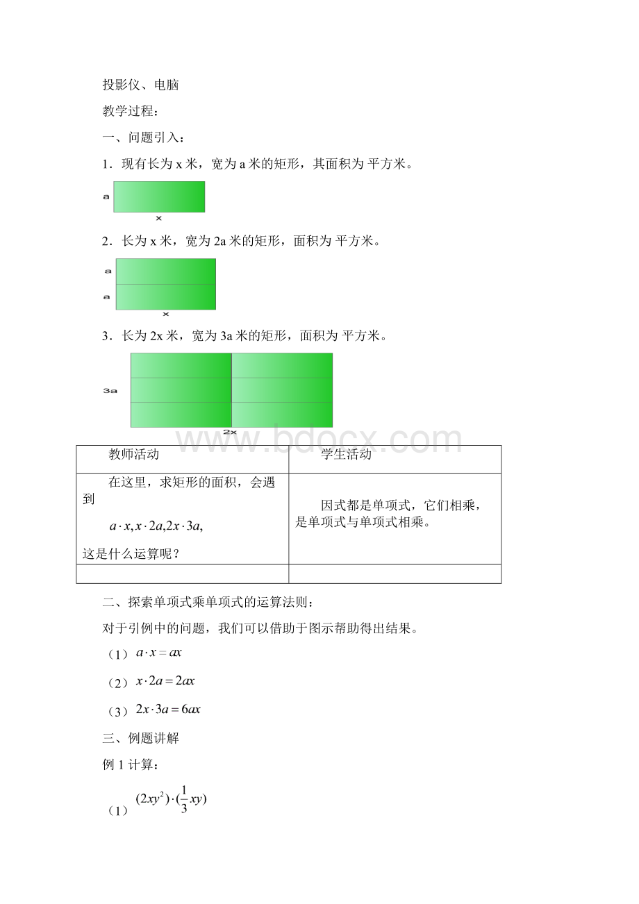 冀教版七年级下84整式的乘法教学设计二Word格式.docx_第2页