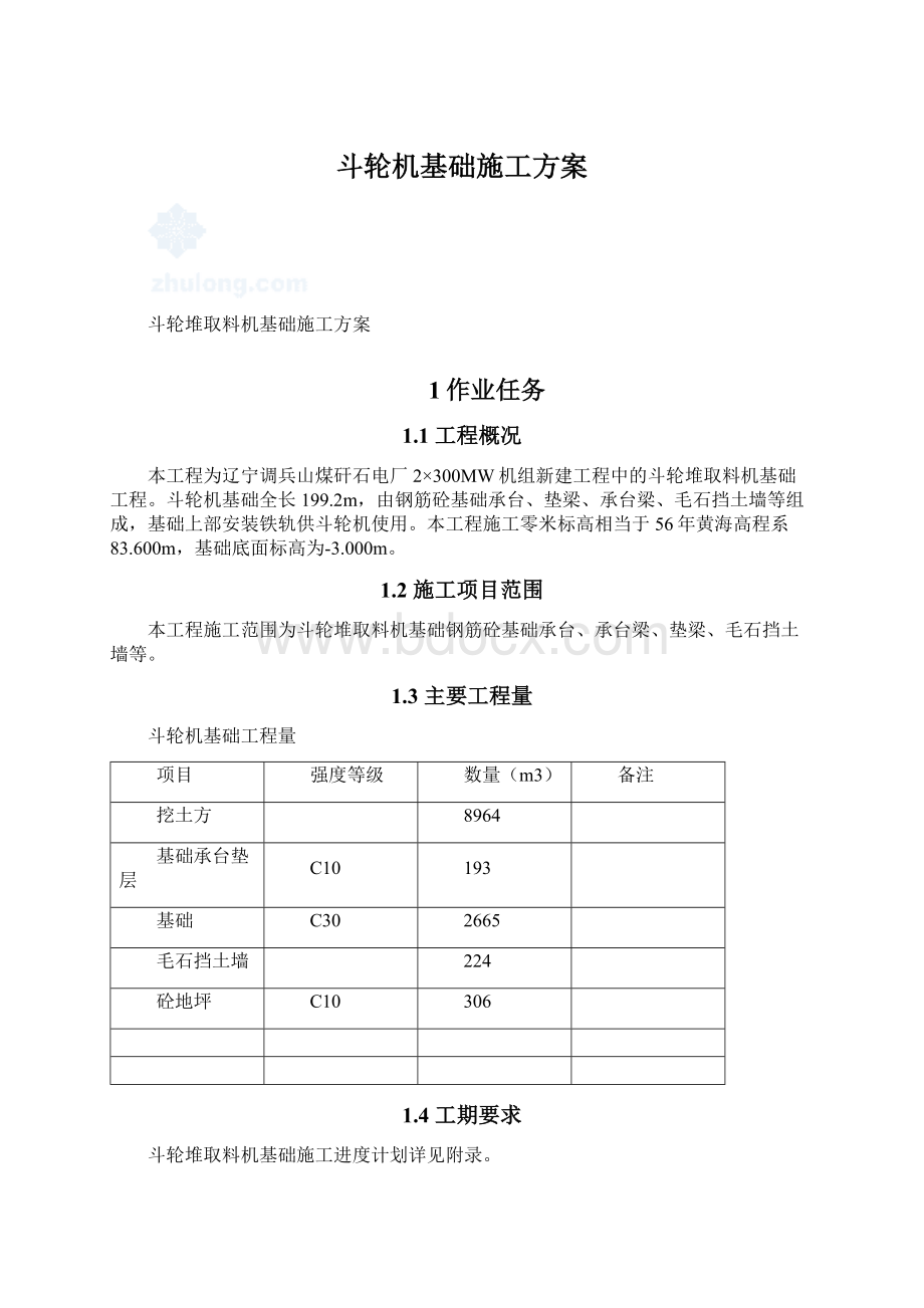 斗轮机基础施工方案.docx