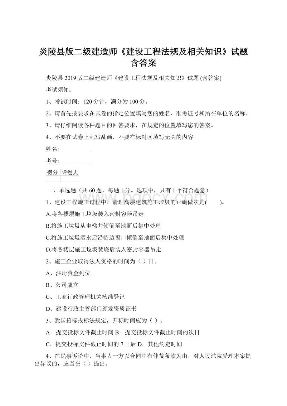 炎陵县版二级建造师《建设工程法规及相关知识》试题 含答案.docx