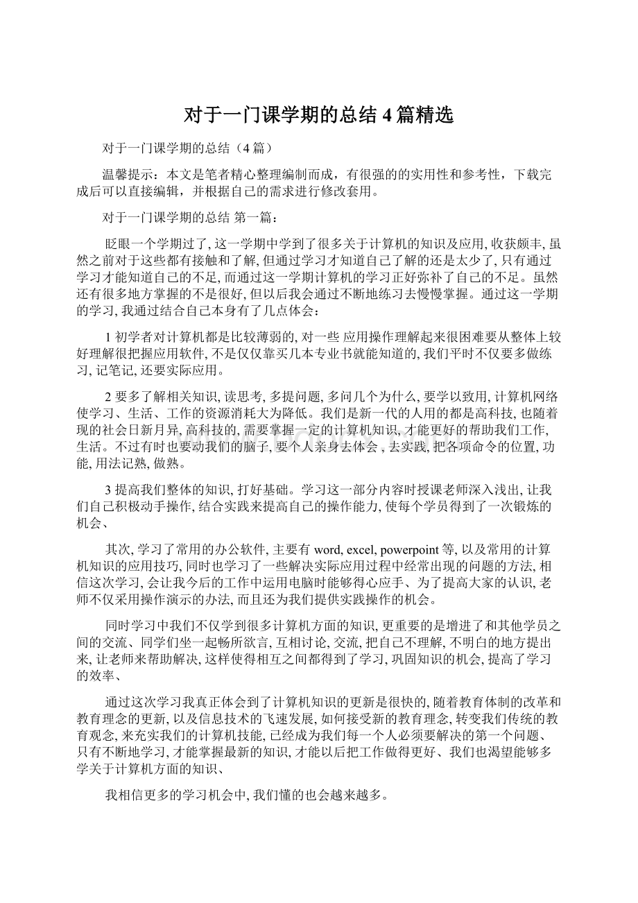 对于一门课学期的总结4篇精选.docx_第1页