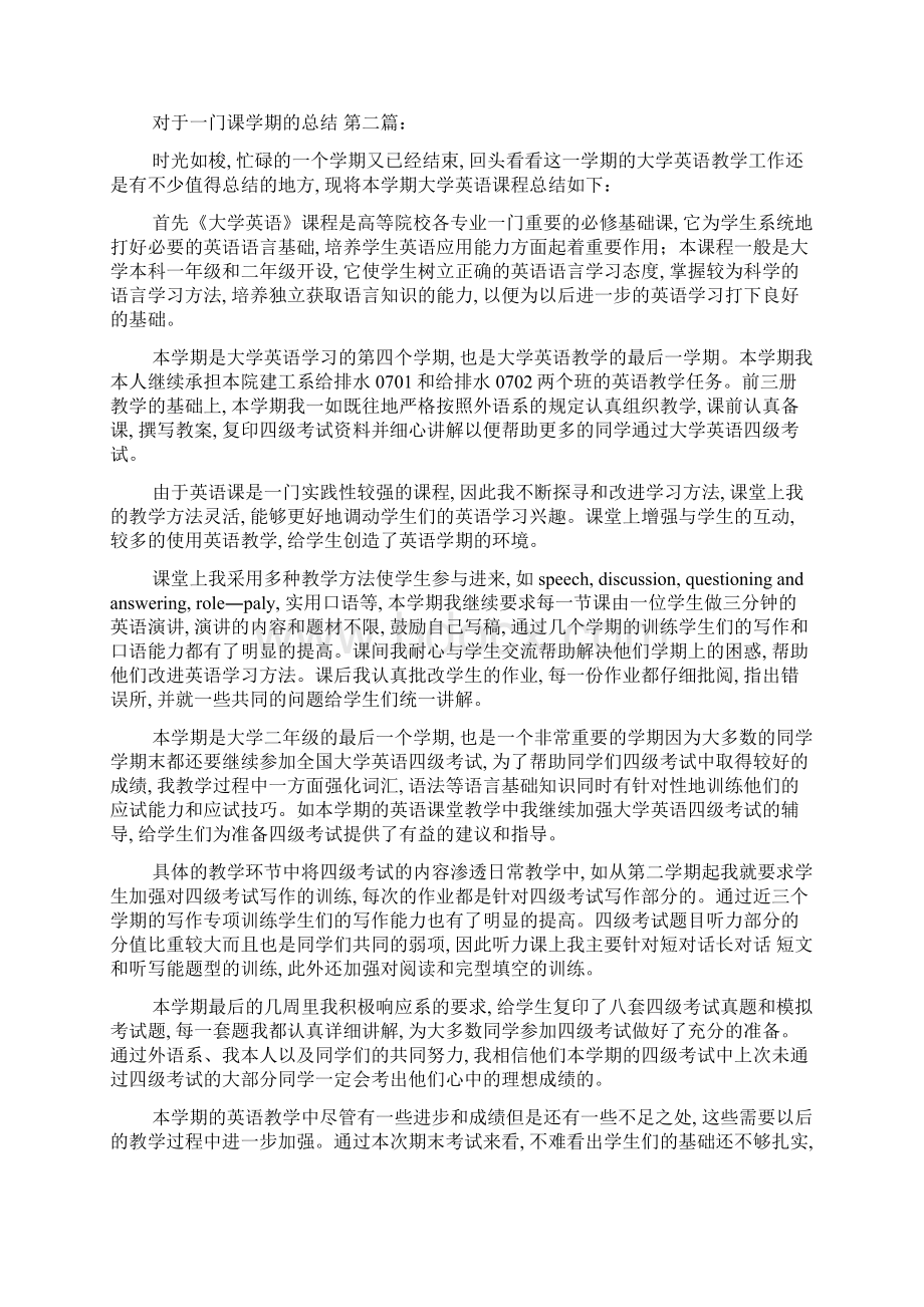 对于一门课学期的总结4篇精选.docx_第2页