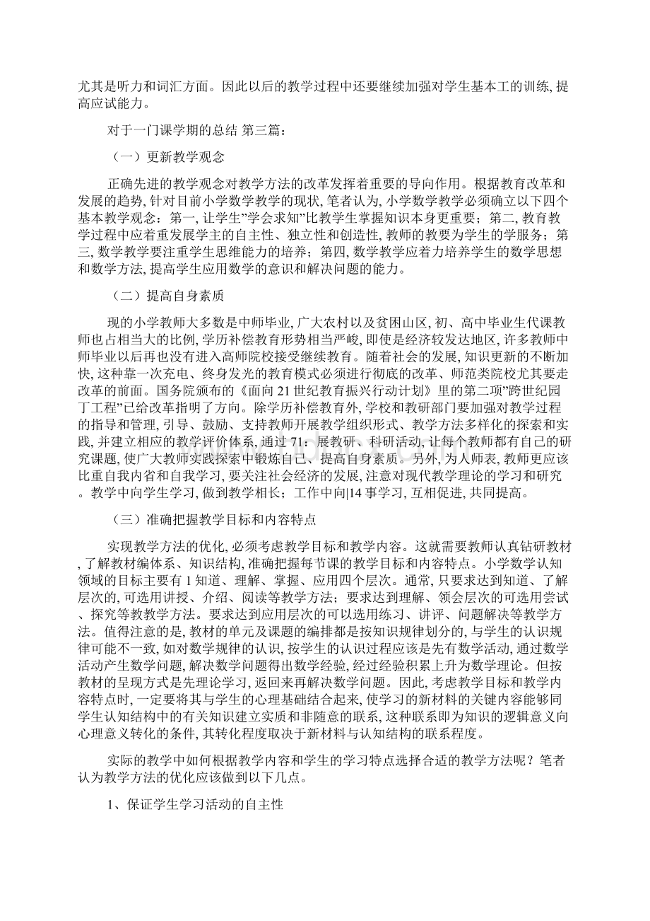 对于一门课学期的总结4篇精选.docx_第3页