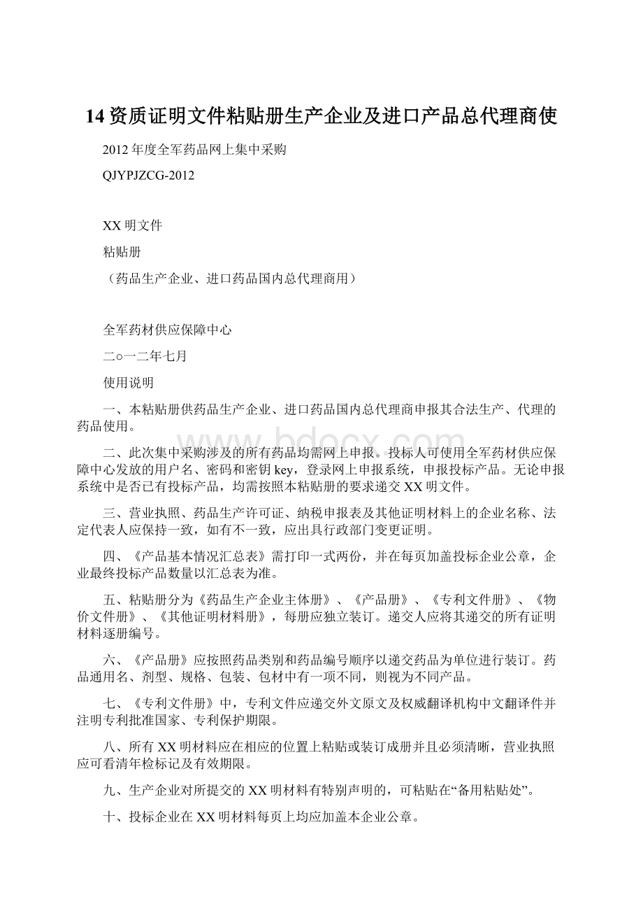 14资质证明文件粘贴册生产企业及进口产品总代理商使Word文档下载推荐.docx_第1页