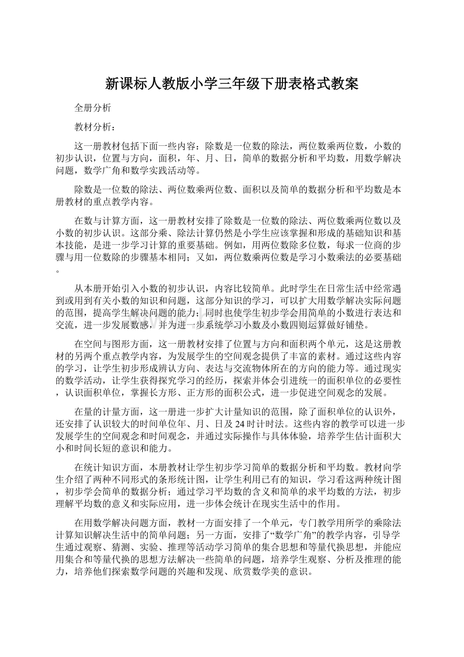 新课标人教版小学三年级下册表格式教案.docx