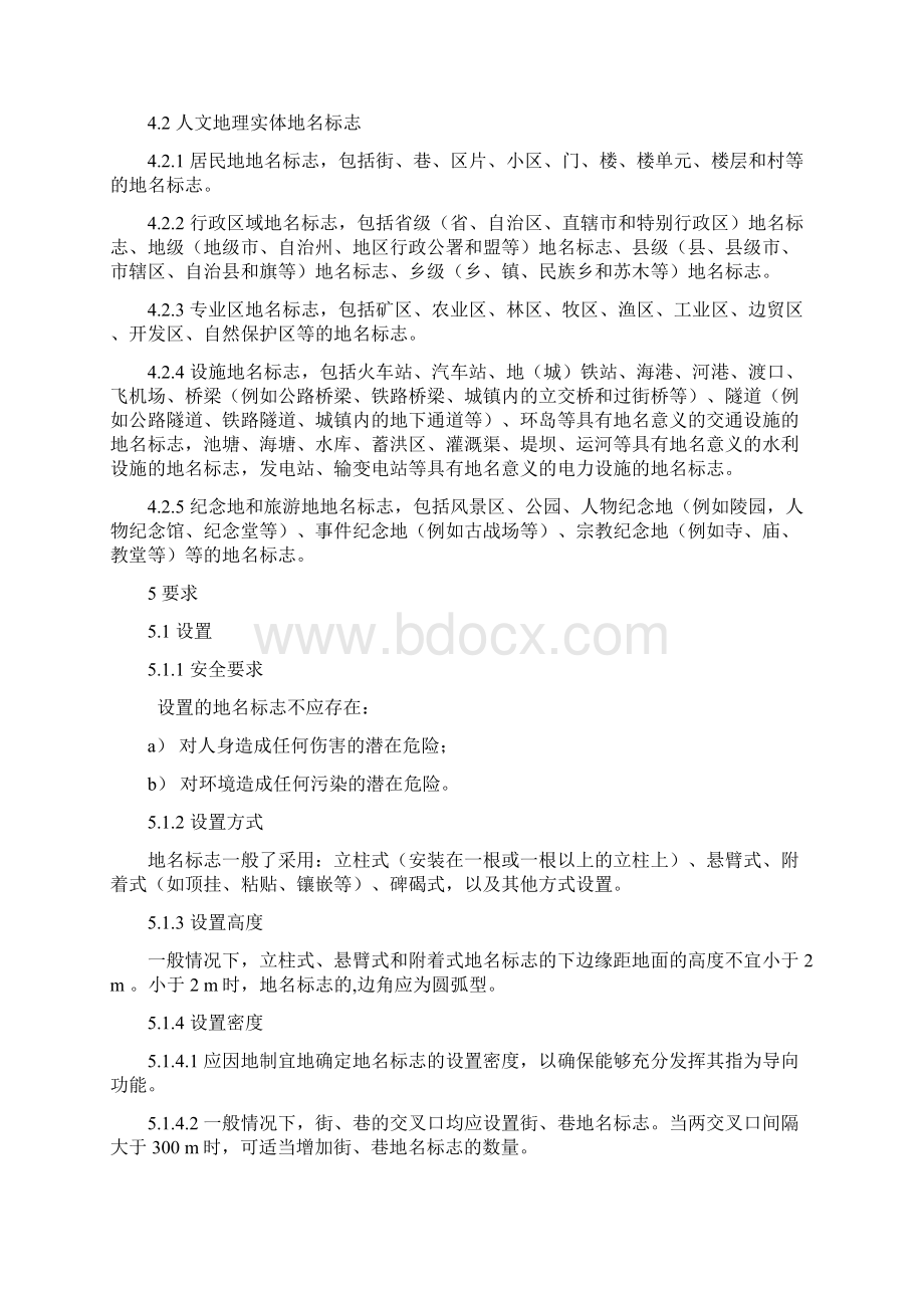中华人民共和国国家标准地名标志Word文档格式.docx_第3页