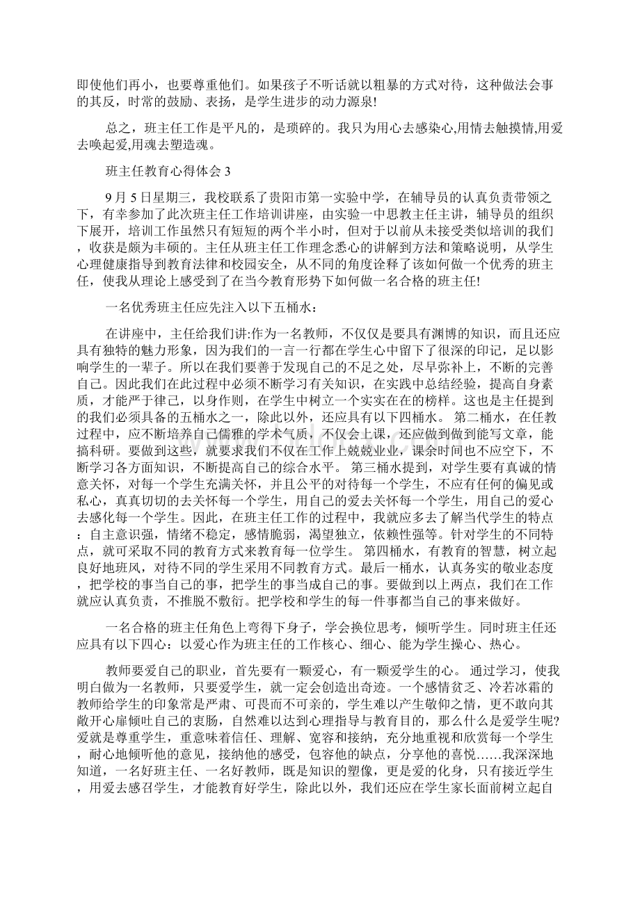 班主任教育心得体会5篇.docx_第3页