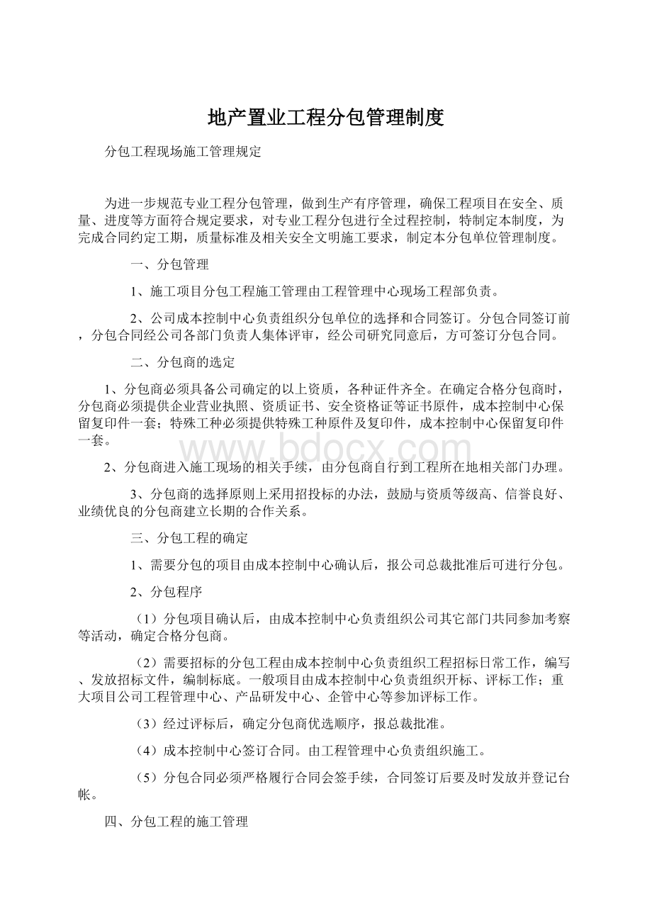 地产置业工程分包管理制度.docx_第1页