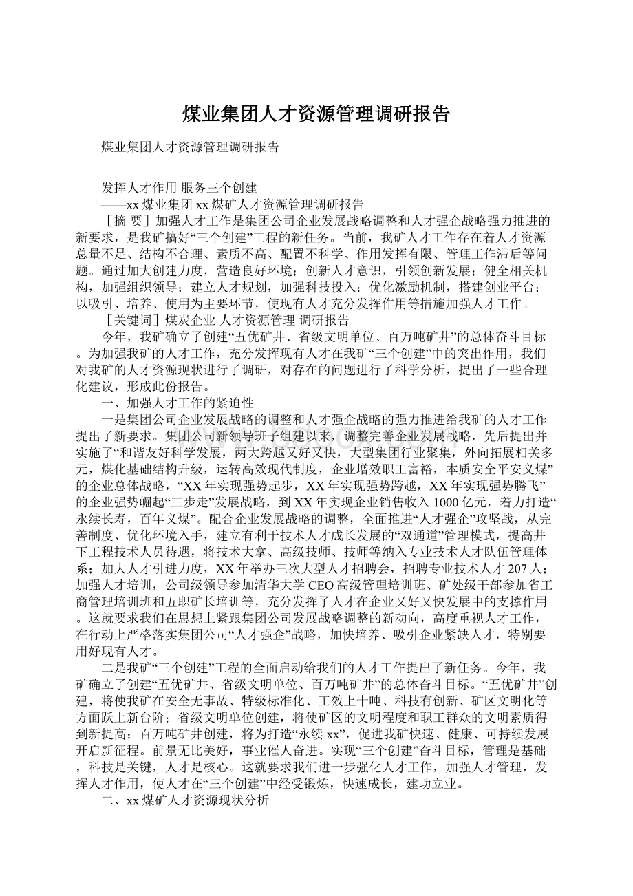 煤业集团人才资源管理调研报告.docx