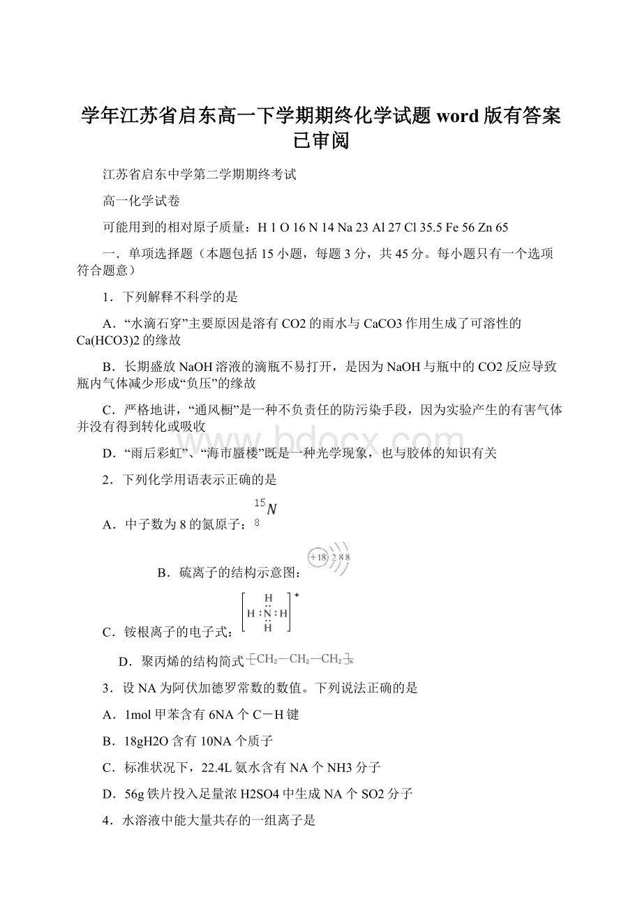 学年江苏省启东高一下学期期终化学试题word版有答案已审阅.docx