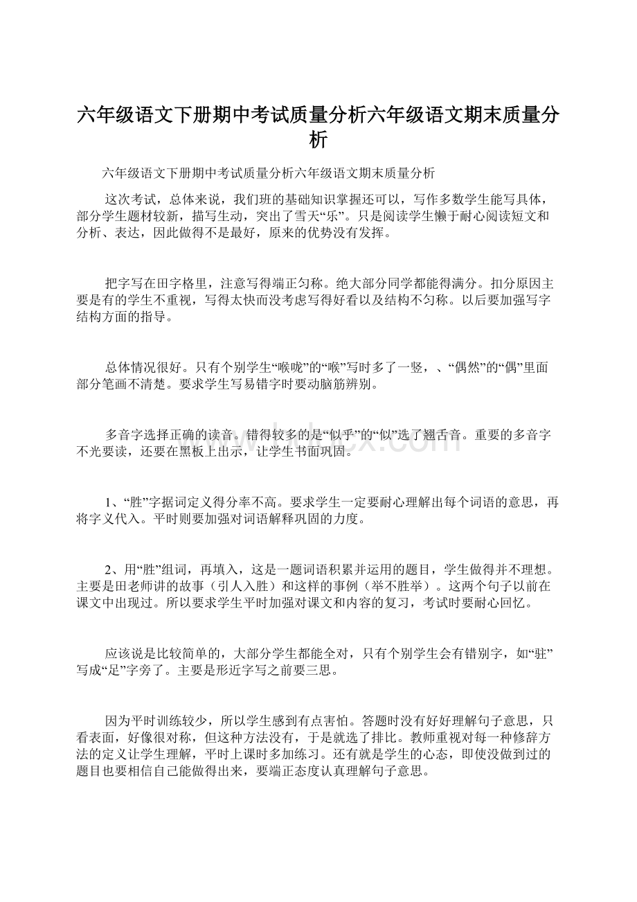 六年级语文下册期中考试质量分析六年级语文期末质量分析.docx