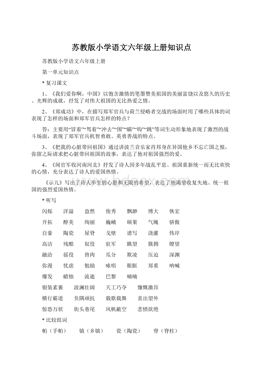 苏教版小学语文六年级上册知识点Word文件下载.docx