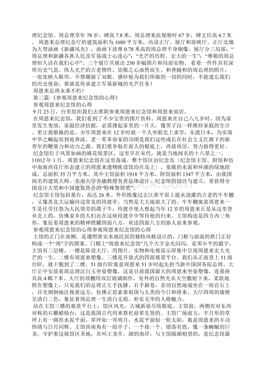 参观周总理纪念碑心得.docx_第2页