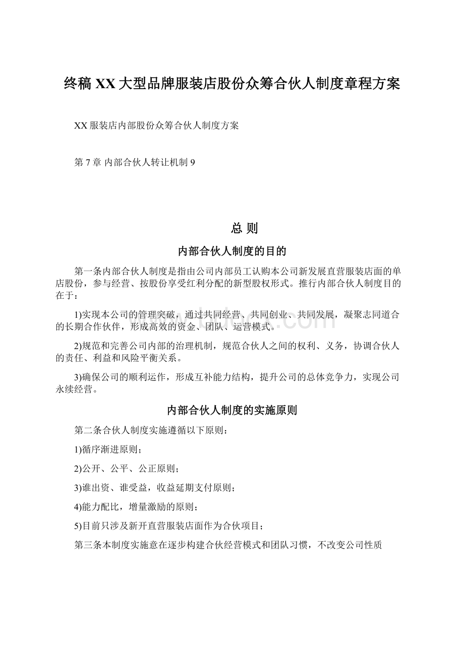 终稿XX大型品牌服装店股份众筹合伙人制度章程方案.docx_第1页