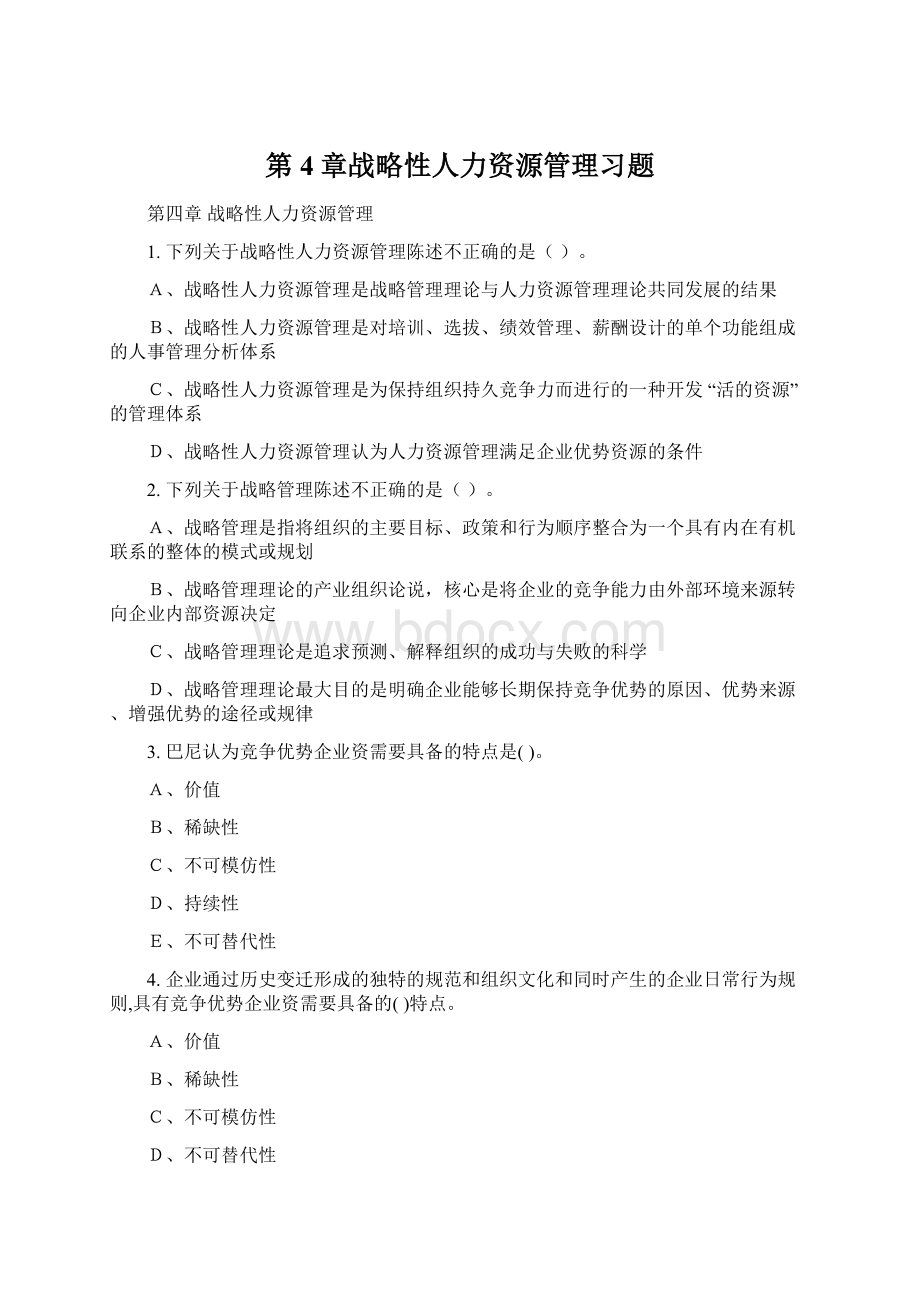 第4章战略性人力资源管理习题.docx