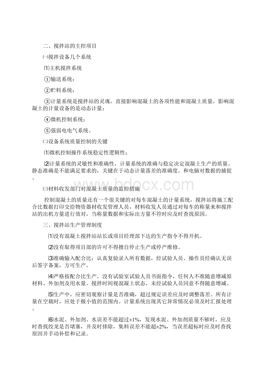 混凝土搅拌站管理规定Word格式.docx_第2页