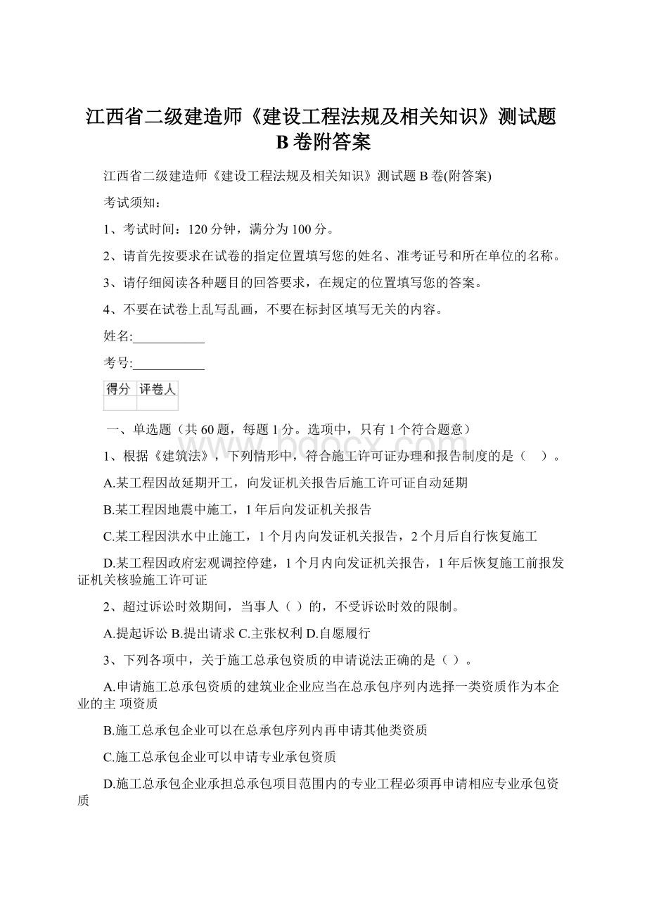 江西省二级建造师《建设工程法规及相关知识》测试题B卷附答案Word文档格式.docx