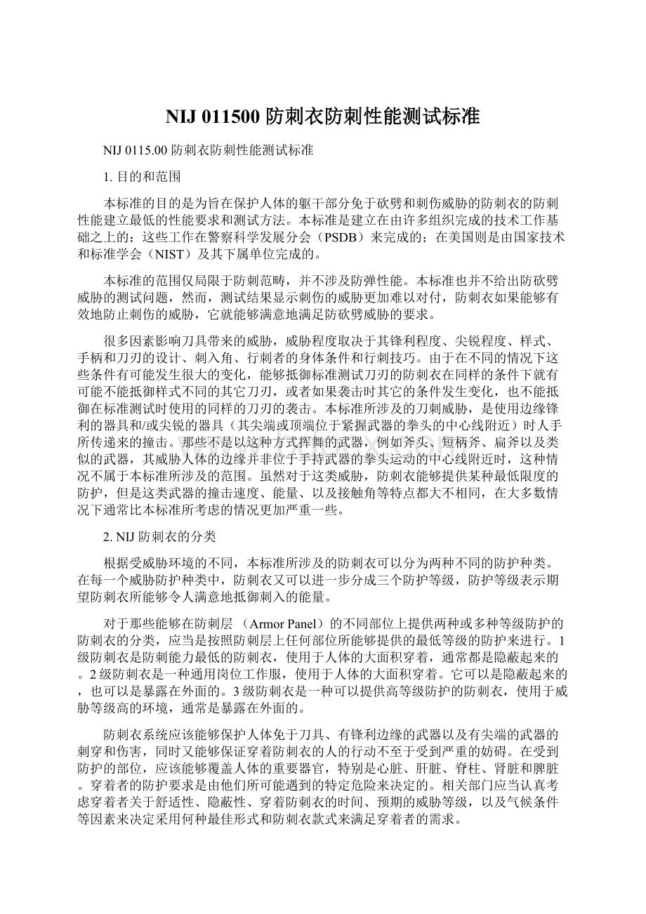 NIJ 011500 防刺衣防刺性能测试标准Word格式.docx