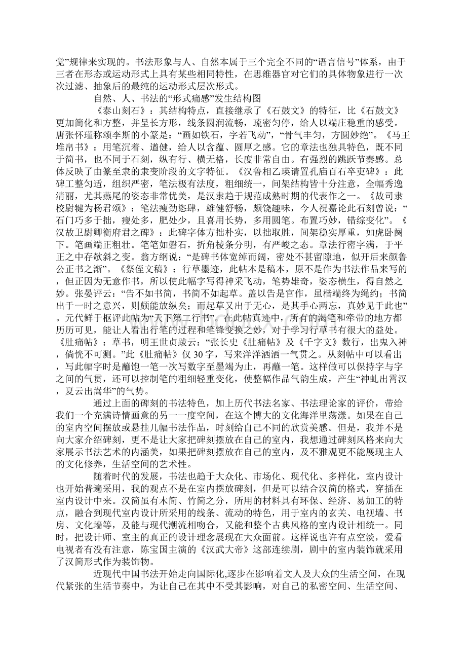 浅谈书法作品在室内设计的装饰性.docx_第2页