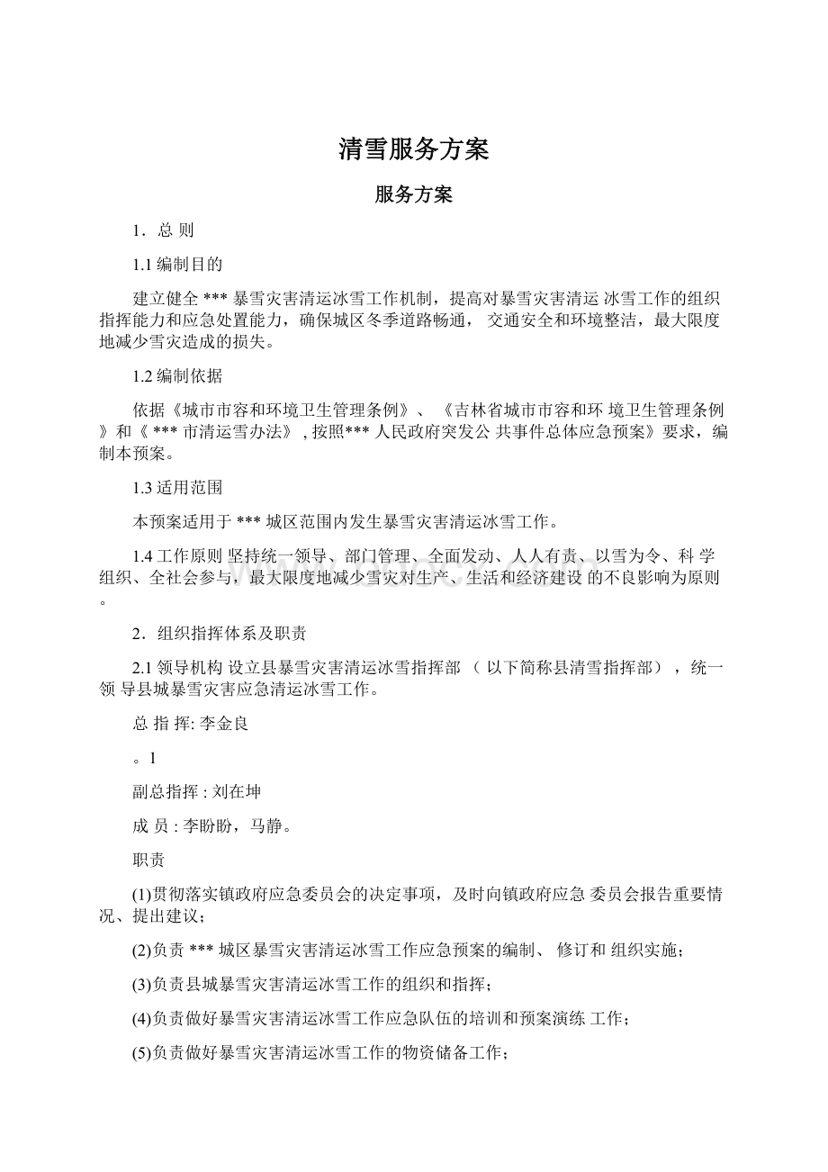 清雪服务方案.docx_第1页