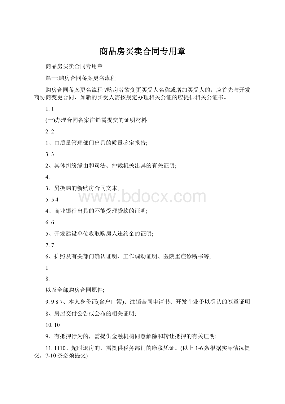 商品房买卖合同专用章.docx_第1页