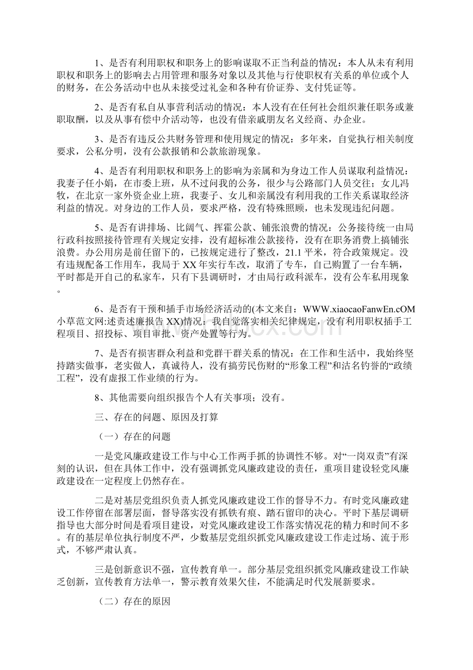 述责述廉报告XXWord文档格式.docx_第3页