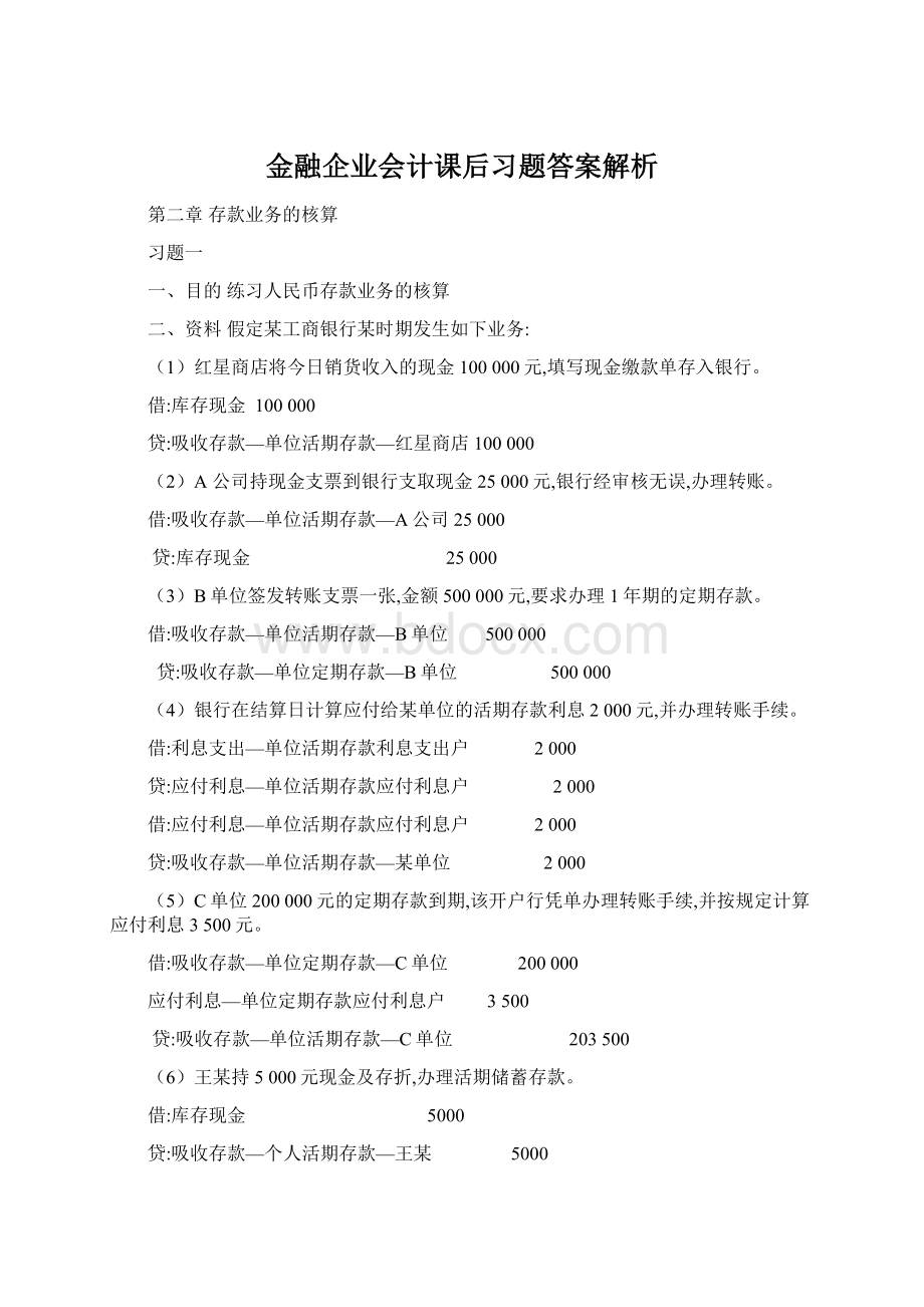 金融企业会计课后习题答案解析文档格式.docx_第1页