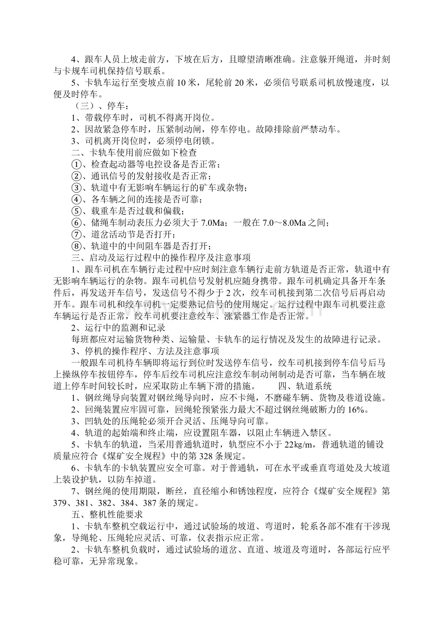 卡轨车使用安全措施完整版Word下载.docx_第2页