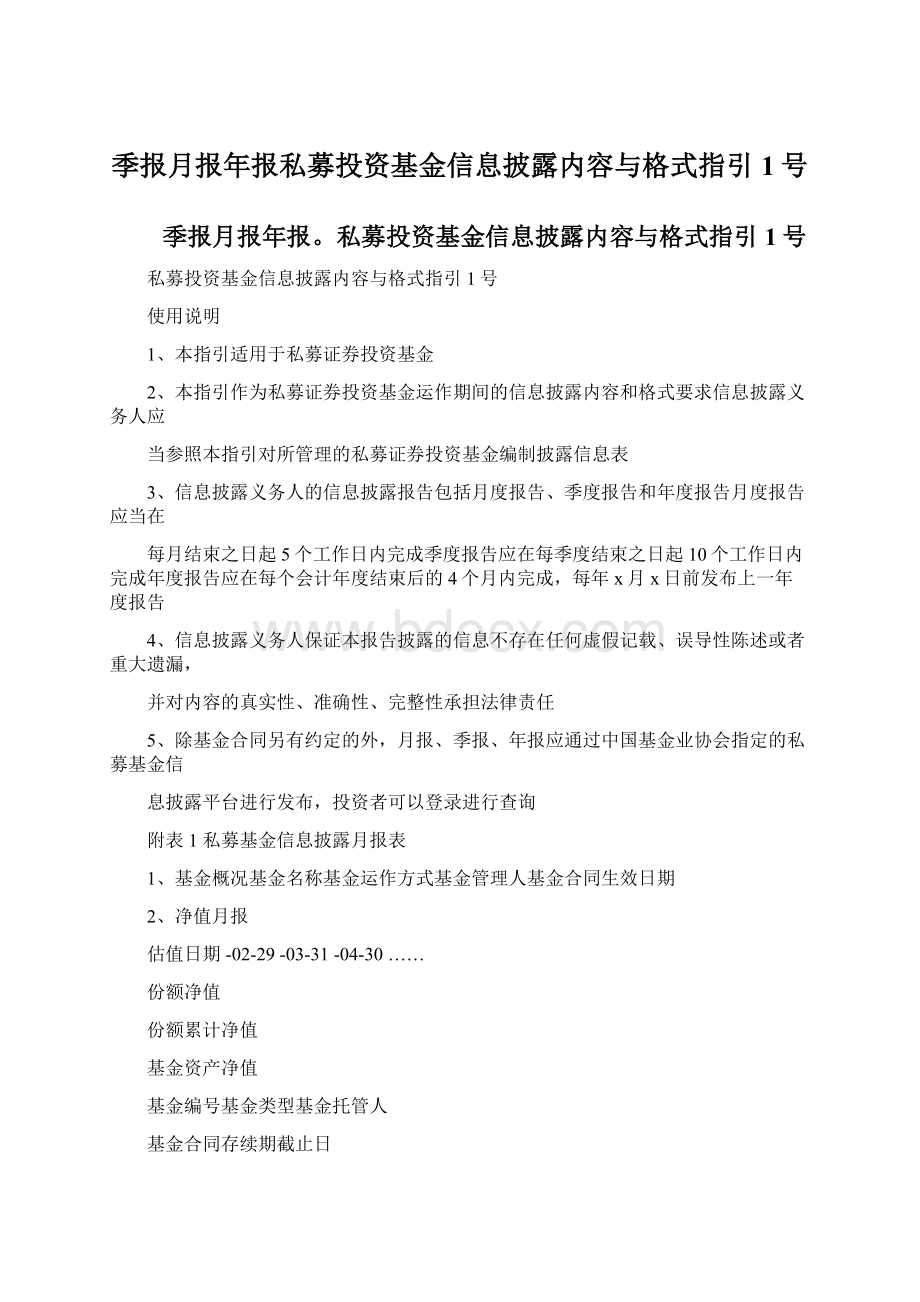 季报月报年报私募投资基金信息披露内容与格式指引1号Word下载.docx_第1页