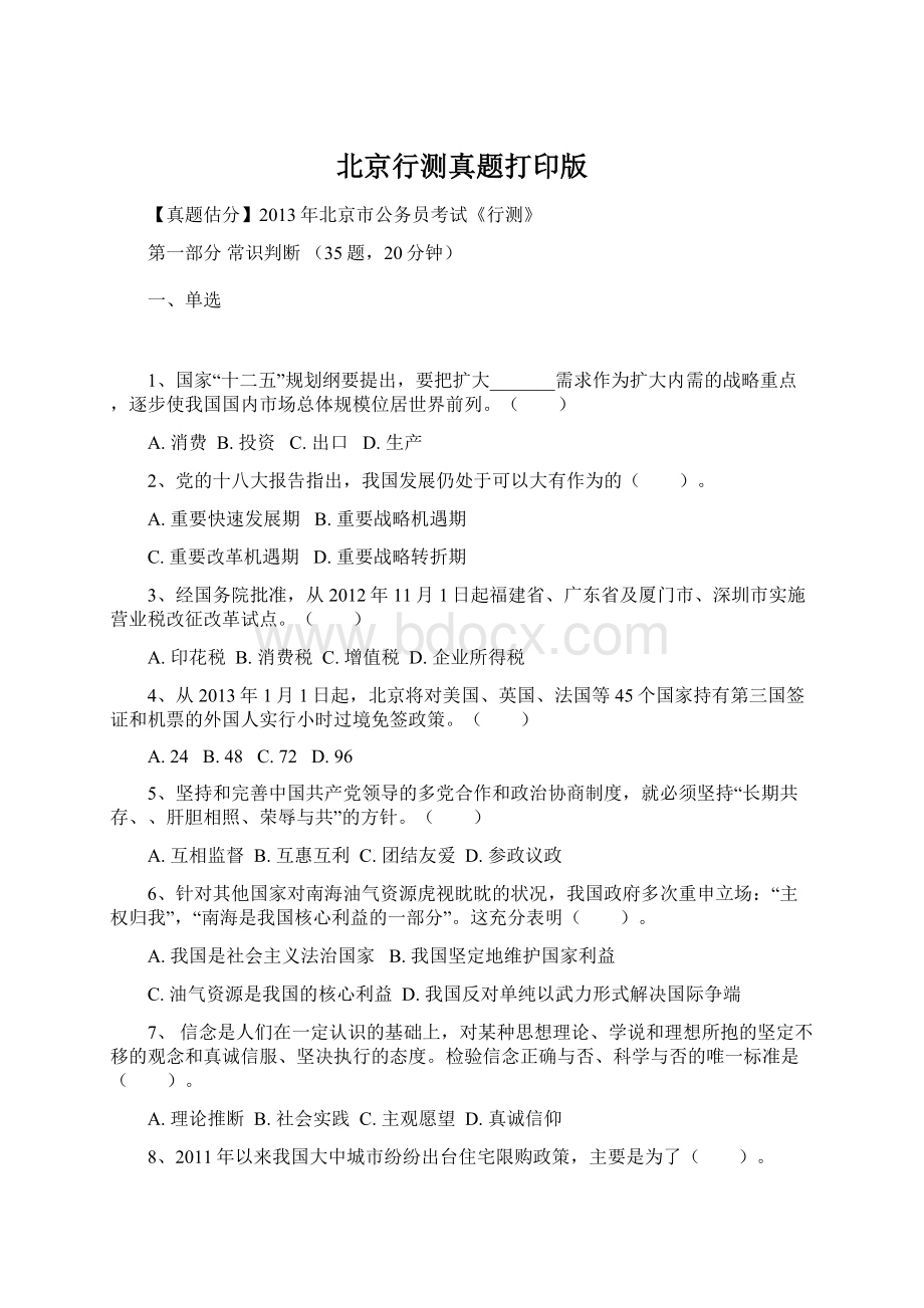 北京行测真题打印版Word文档下载推荐.docx