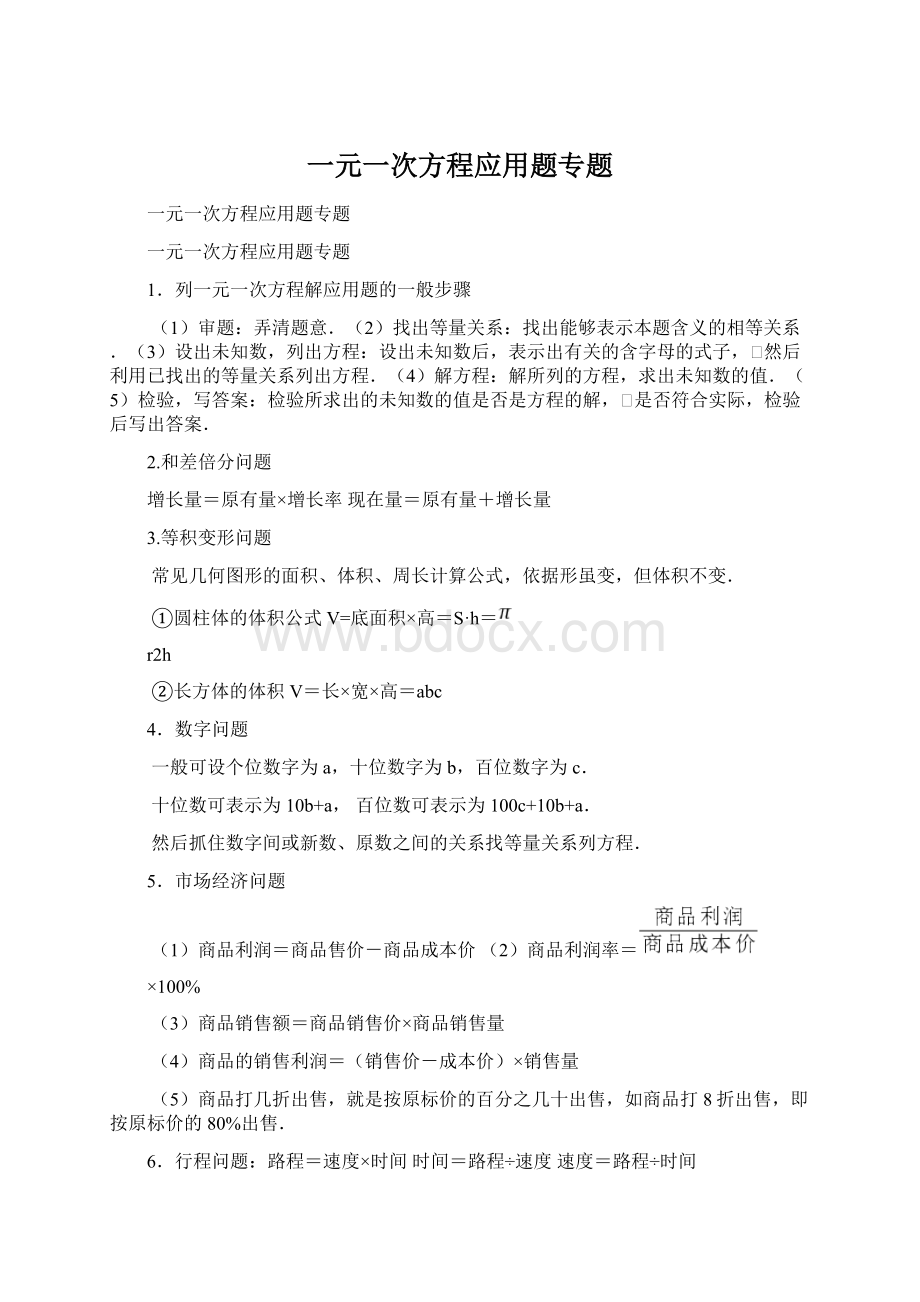 一元一次方程应用题专题.docx_第1页