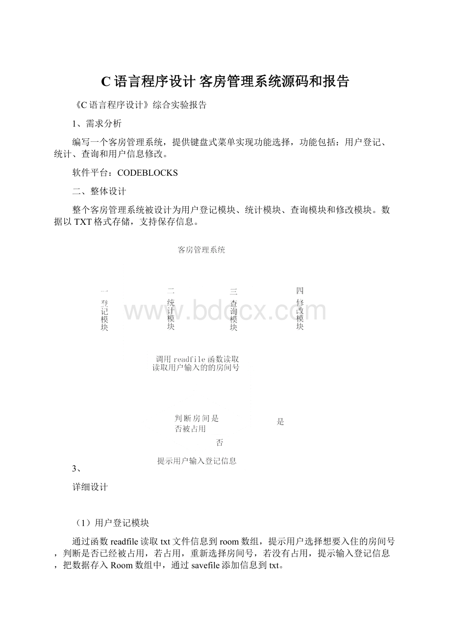 C语言程序设计 客房管理系统源码和报告.docx